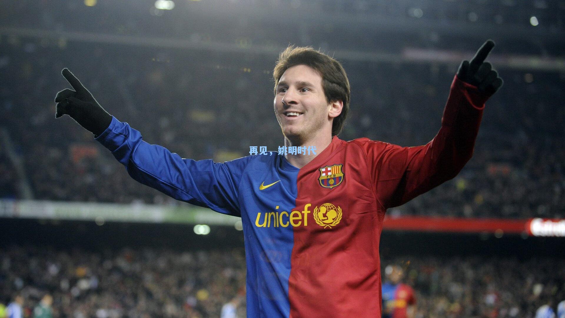 再见，姚明时代