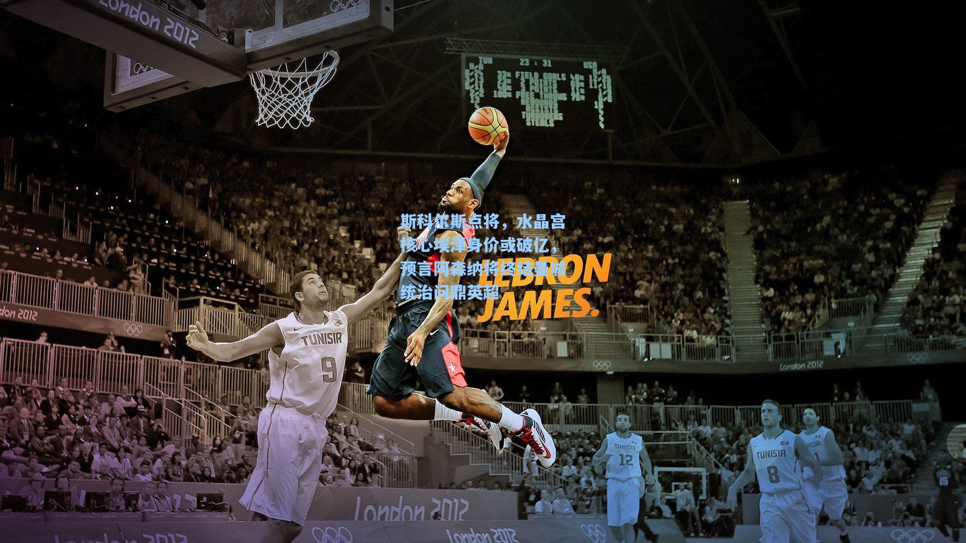 斯科尔斯点将，水晶宫核心埃泽身价或破亿，预言阿森纳将终结曼城统治问鼎英超