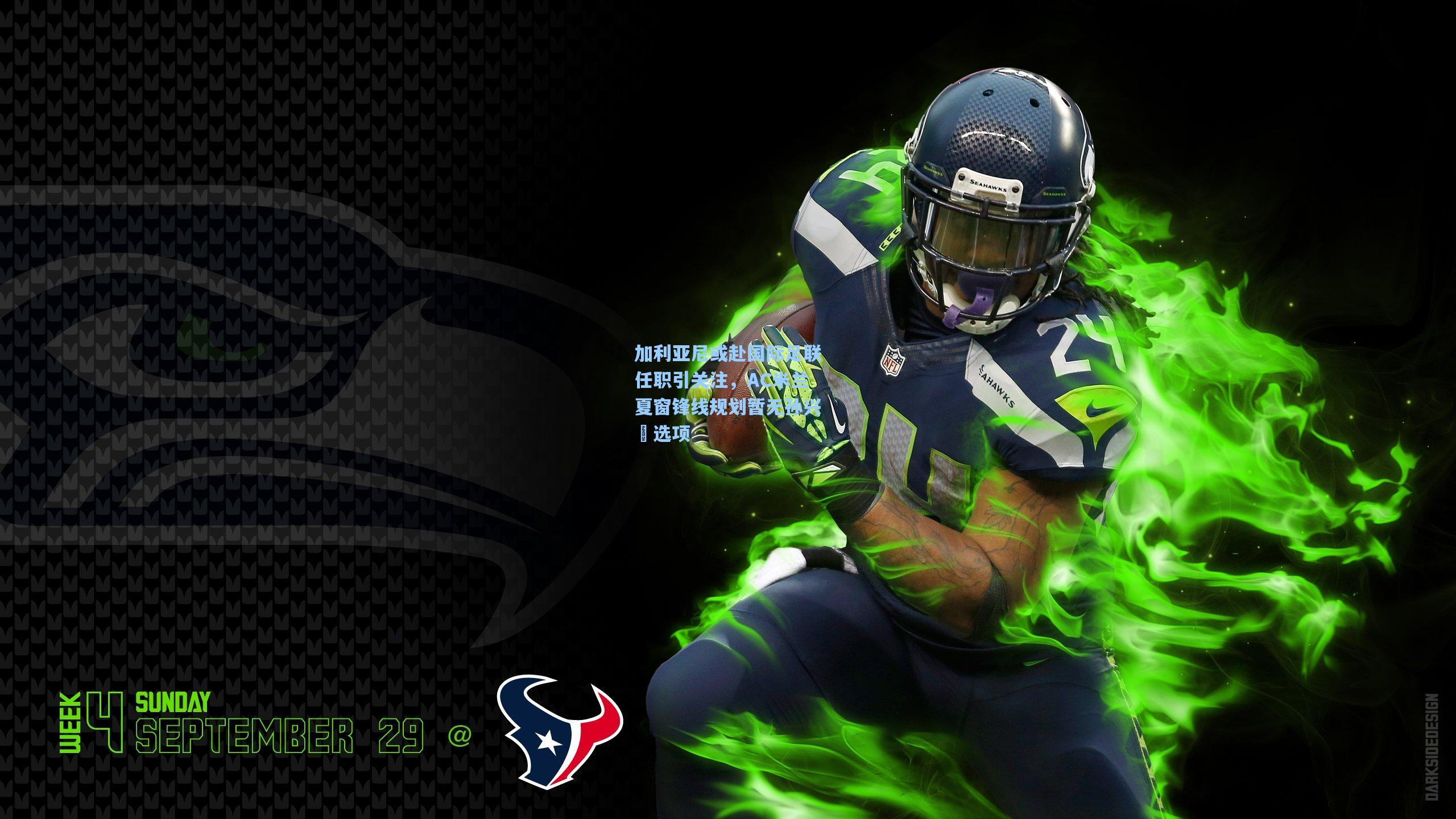 加利亚尼或赴国际足联任职引关注，AC米兰夏窗锋线规划暂无孙兴慜选项