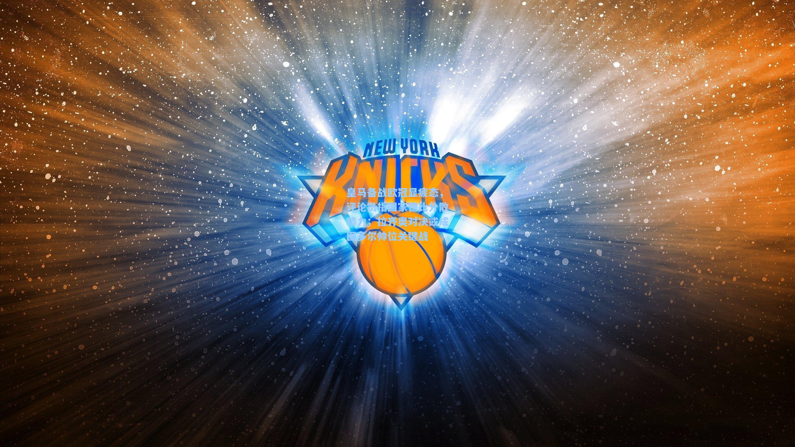 皇马备战欧冠显疲态，评论员指国家德比分散精力；拉齐奥对决或成图多尔帅位关键战