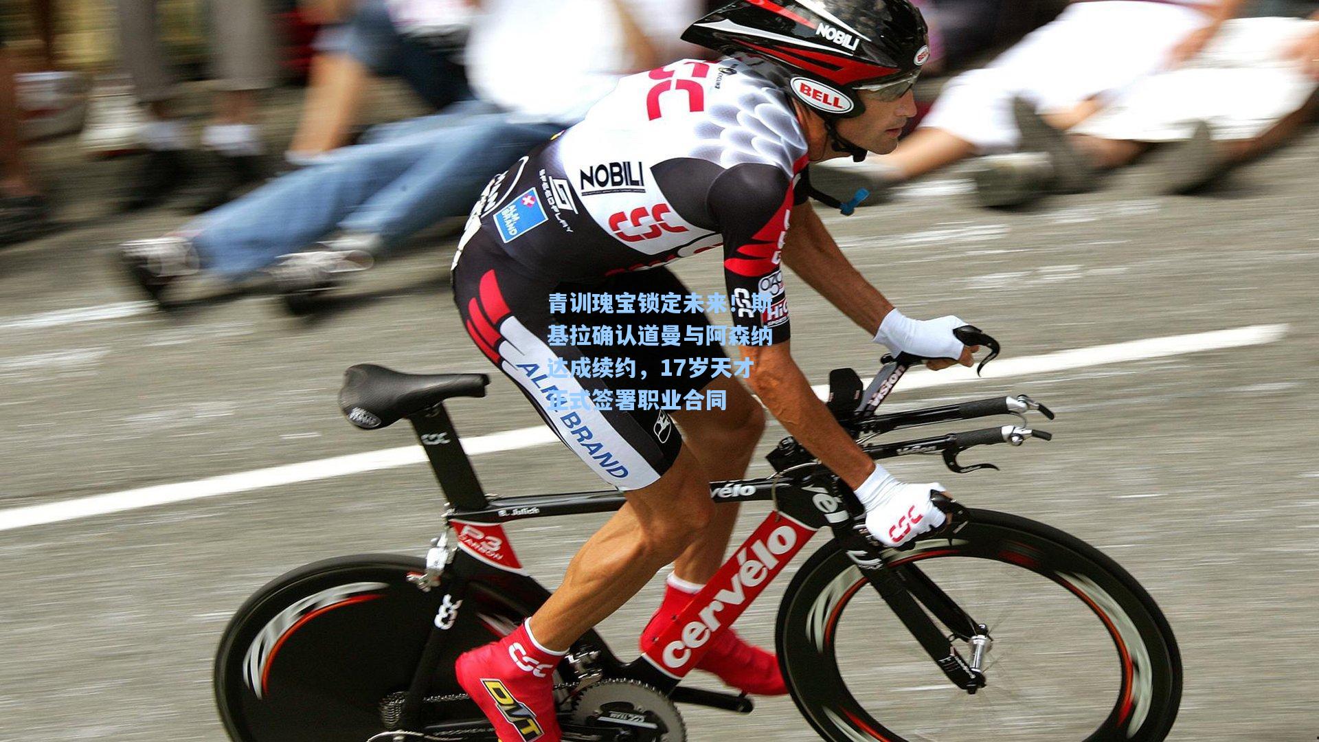 青训瑰宝锁定未来！斯基拉确认道曼与阿森纳达成续约，17岁天才正式签署职业合同