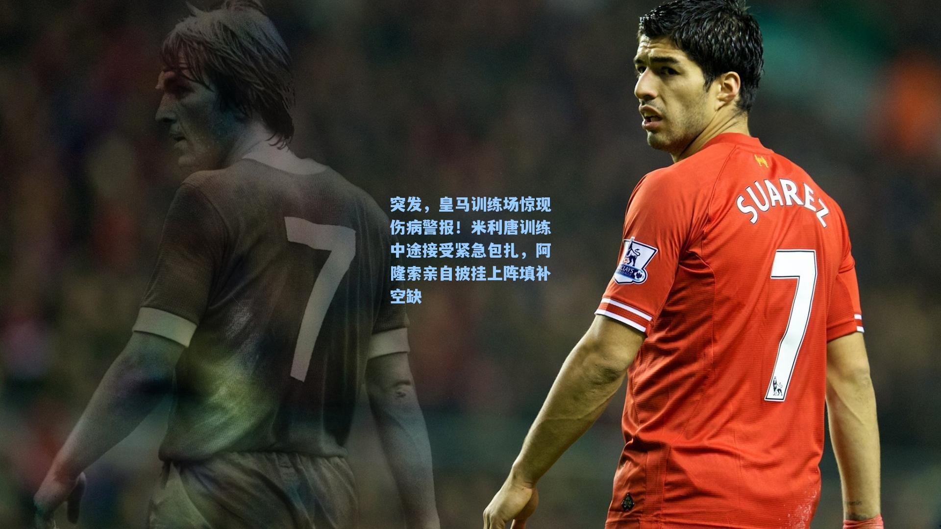 突发，皇马训练场惊现伤病警报！米利唐训练中途接受紧急包扎，阿隆索亲自披挂上阵填补空缺