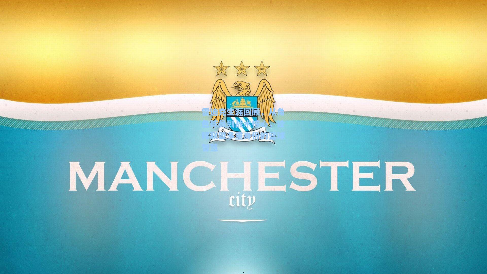 雷迪克生涯回顾,从角色球员到战术核心,诠释联盟多重身份的篮球智慧