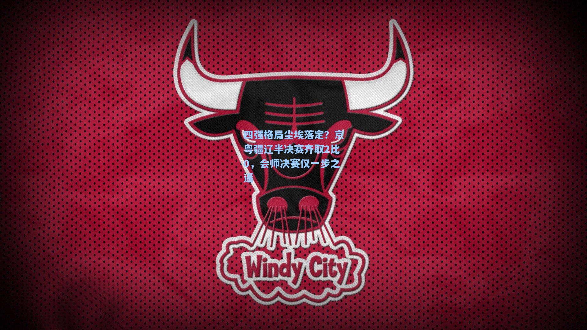 四强格局尘埃落定?京粤疆辽半决赛齐取2比0,会师决赛仅一步之遥