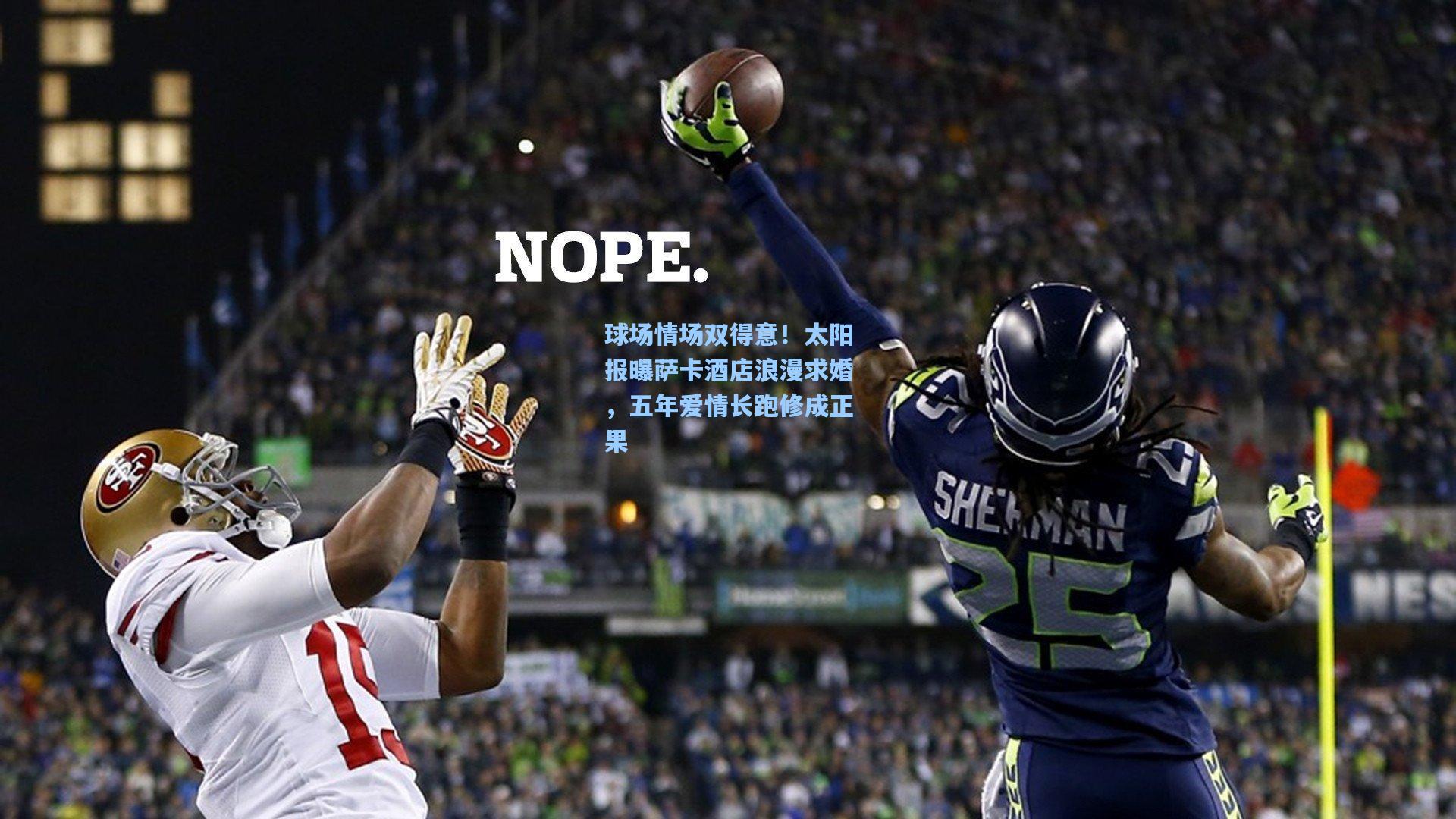 球场情场双得意!太阳报曝萨卡酒店浪漫求婚,五年爱情长跑修成正果