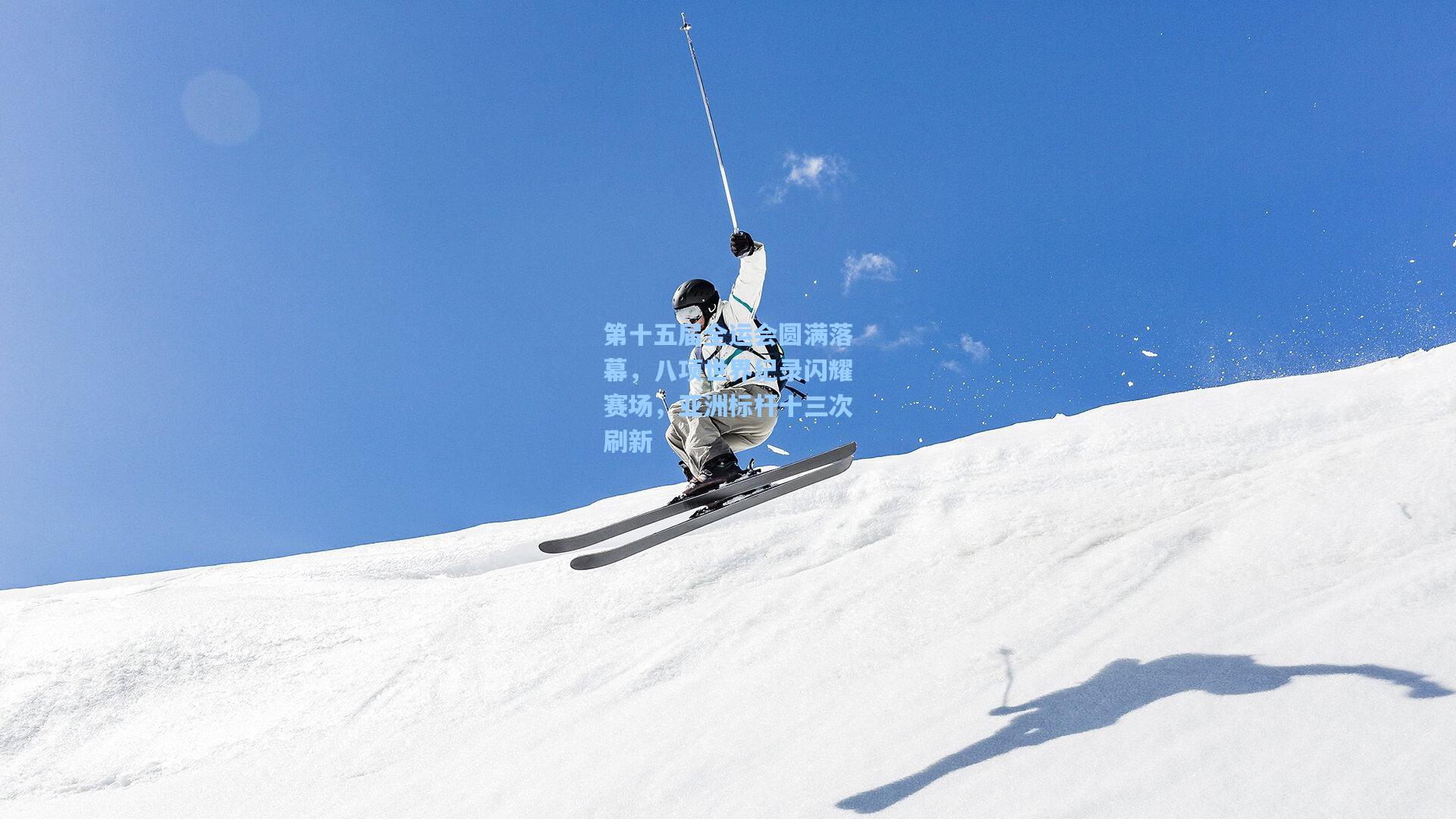 第十五届全运会圆满落幕,八项世界纪录闪耀赛场,亚洲标杆十三次刷新