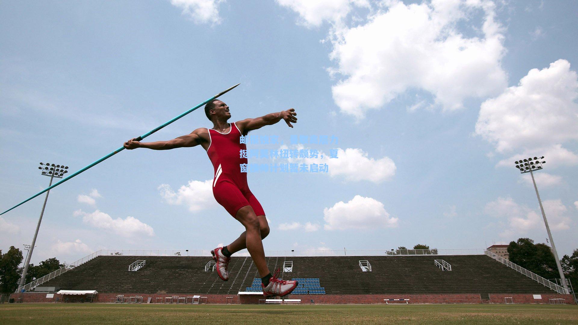 邮报独家，曼联高层力挺阿莫林扭转颓势，夏窗换帅计划暂未启动