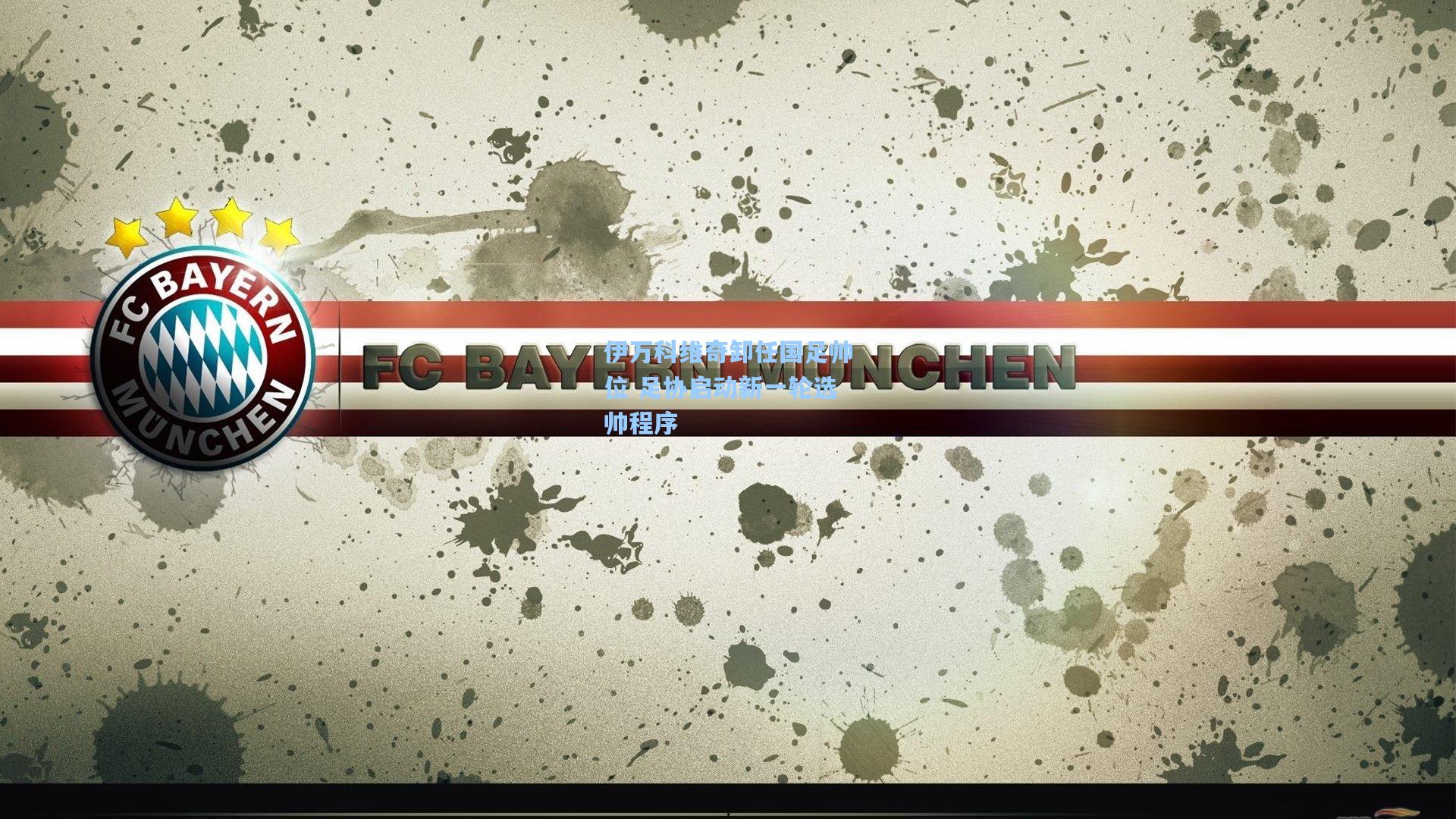 伊万科维奇卸任国足帅位 足协启动新一轮选帅程序