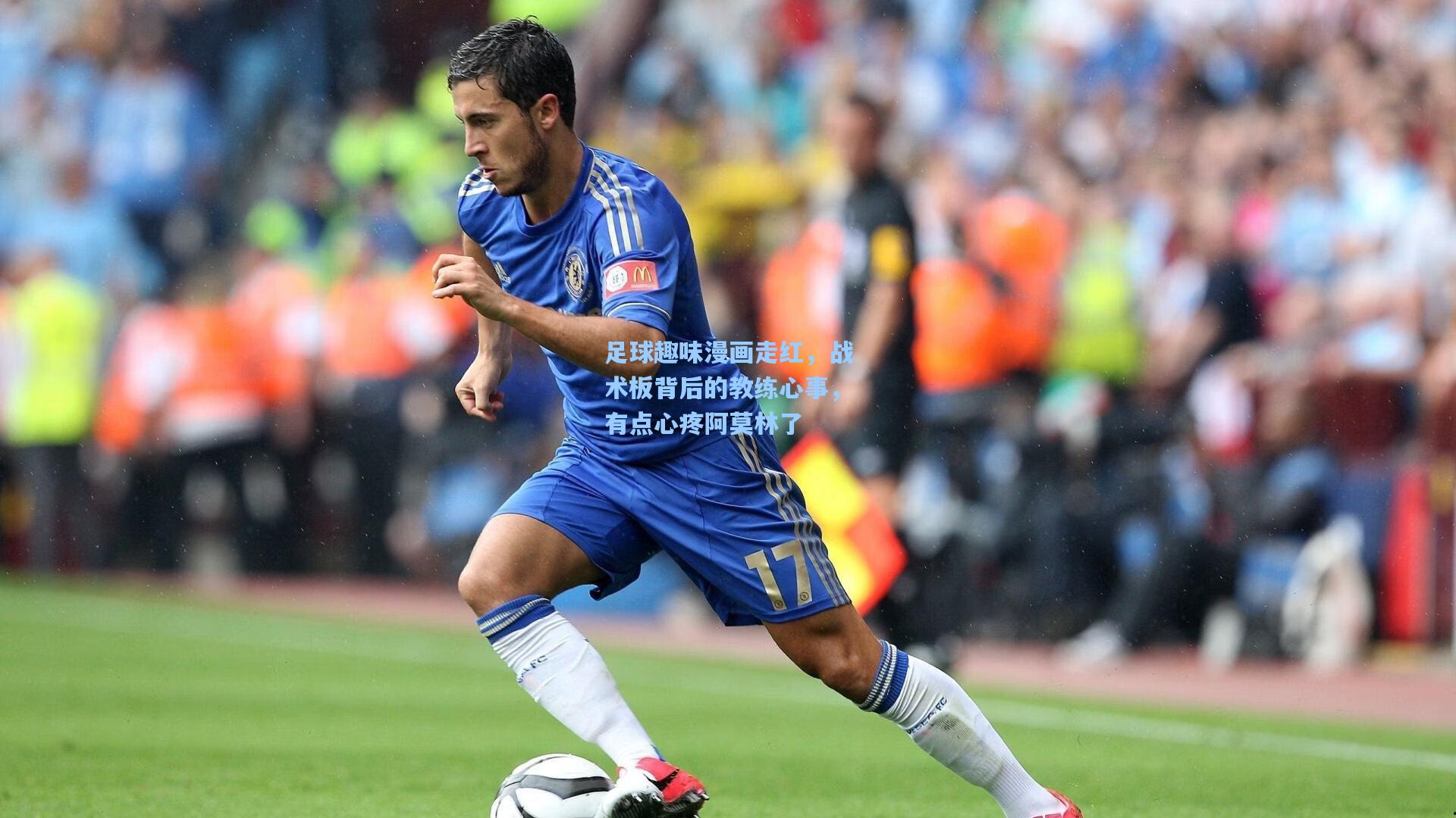 足球趣味漫画走红，战术板背后的教练心事，有点心疼阿莫林了