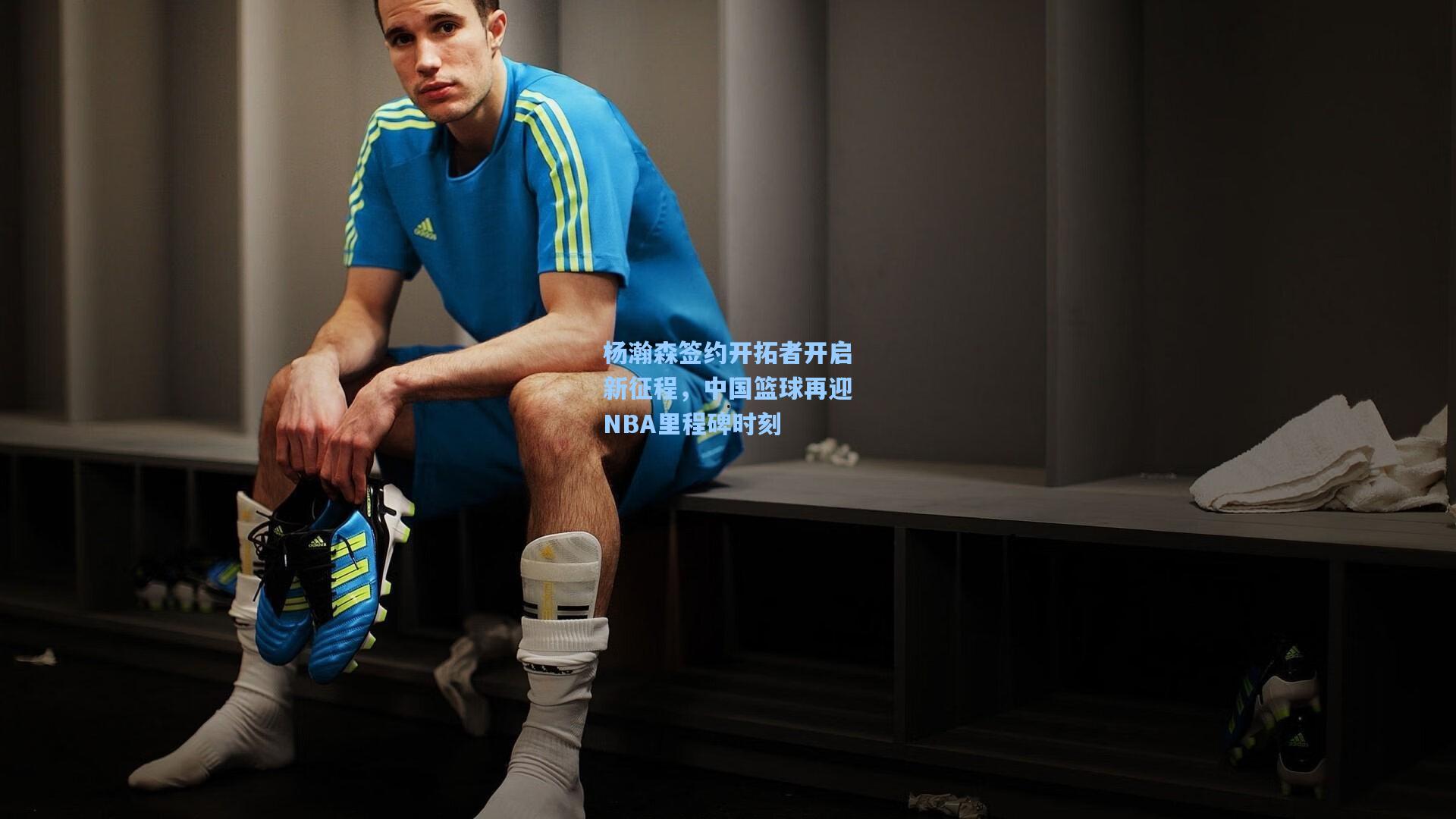 杨瀚森签约开拓者开启新征程，中国篮球再迎NBA里程碑时刻