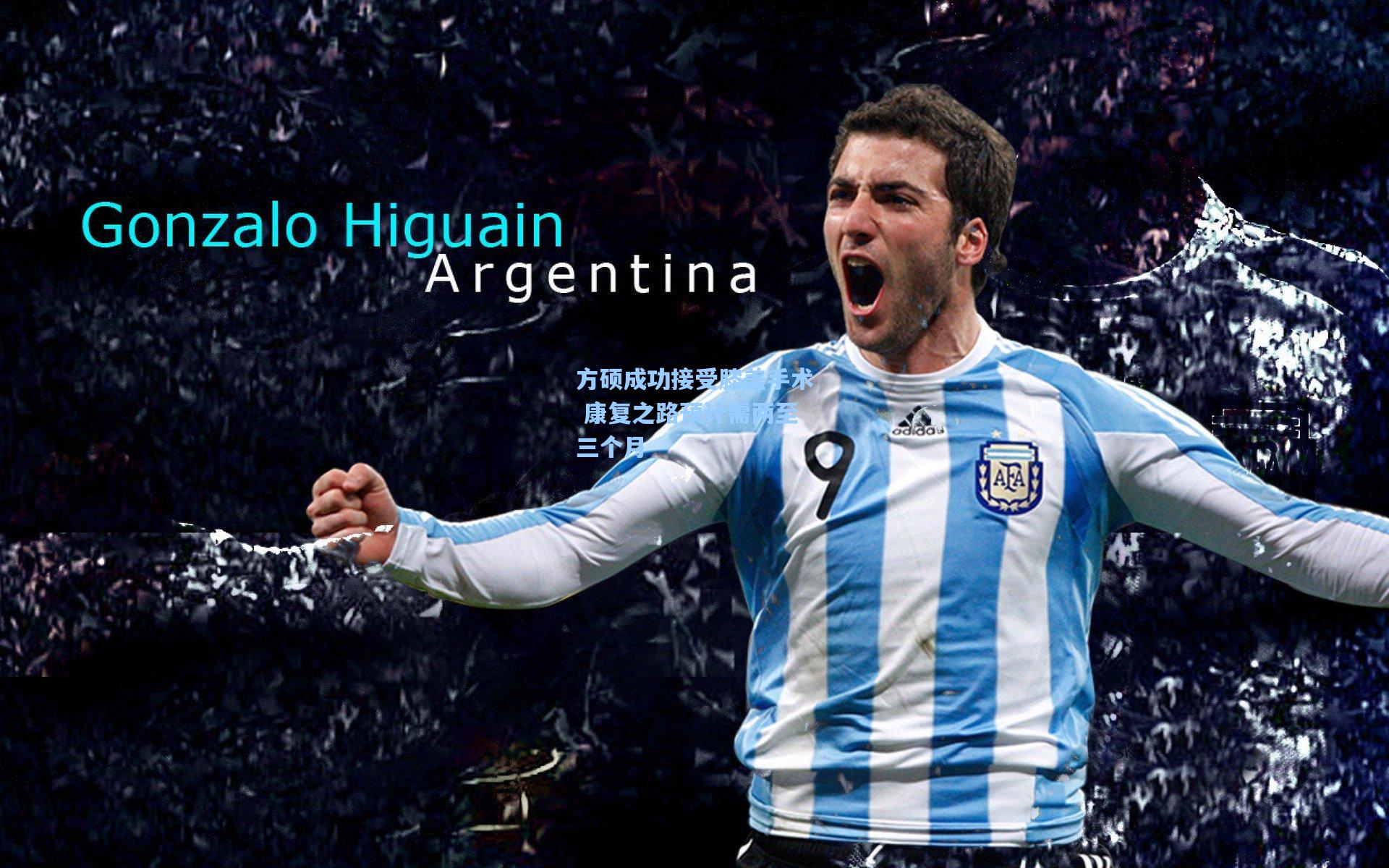 方硕成功接受膝盖手术 康复之路预计需两至三个月