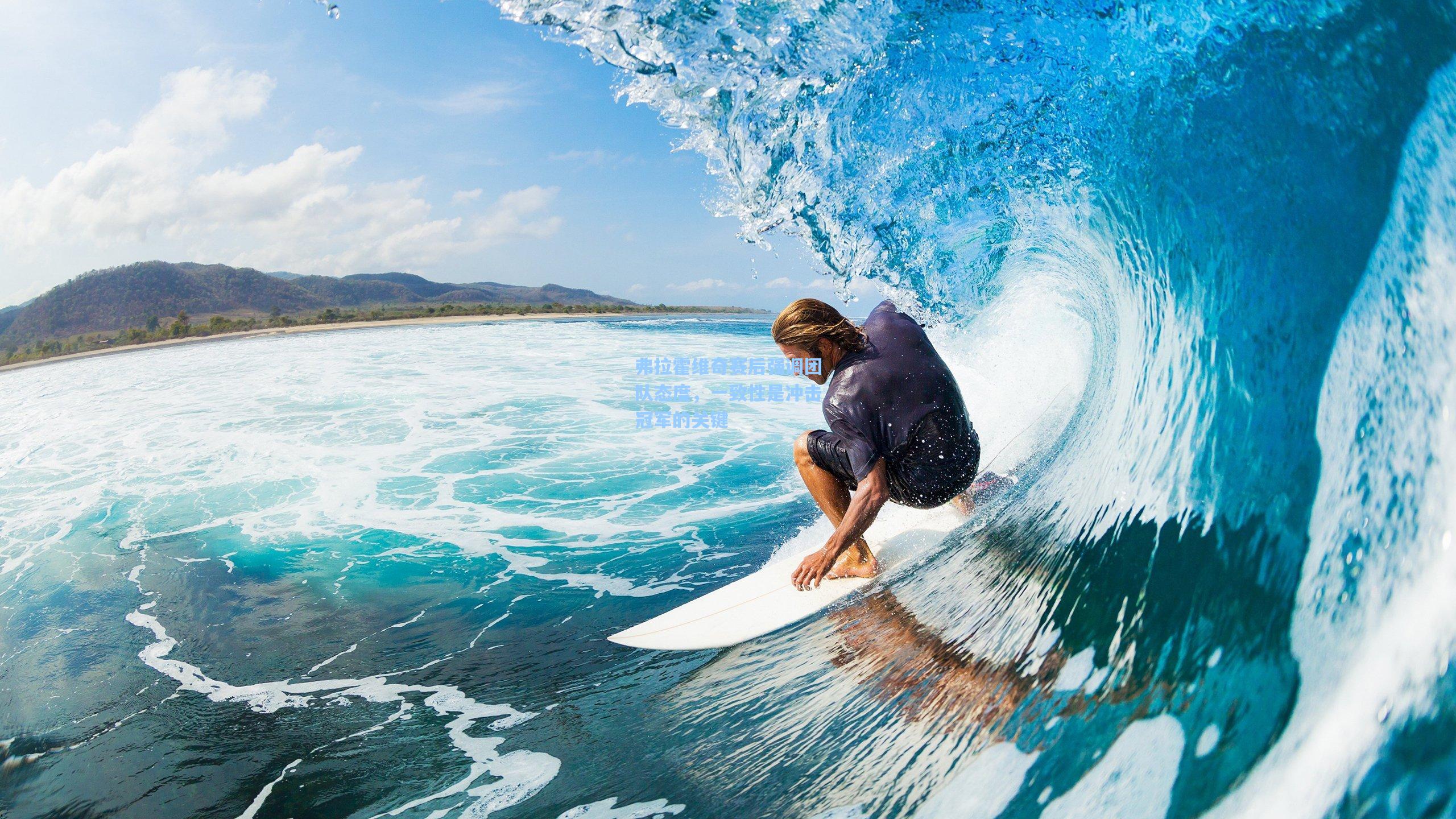 弗拉霍维奇赛后强调团队态度，一致性是冲击冠军的关键