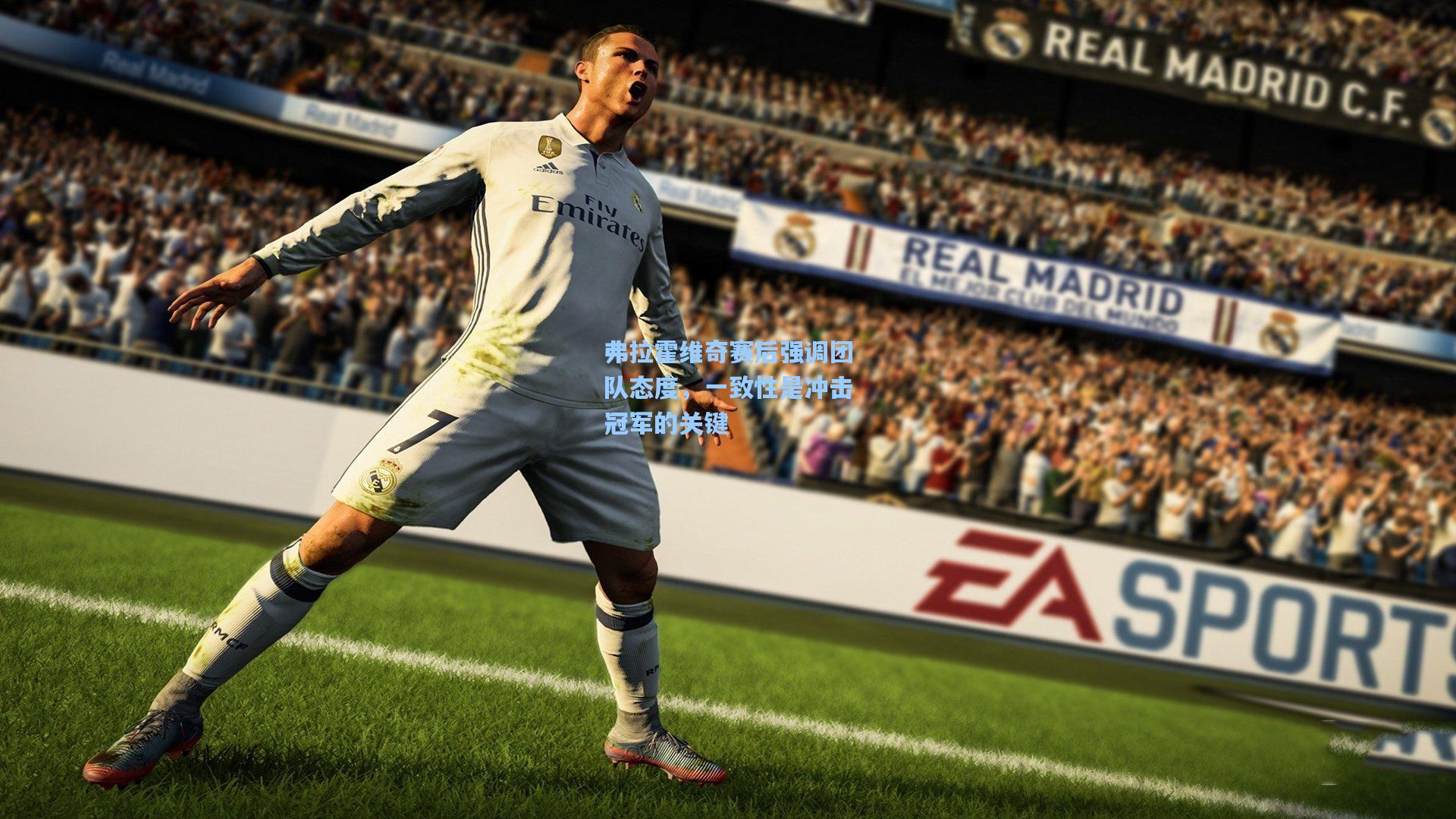 弗拉霍维奇赛后强调团队态度，一致性是冲击冠军的关键