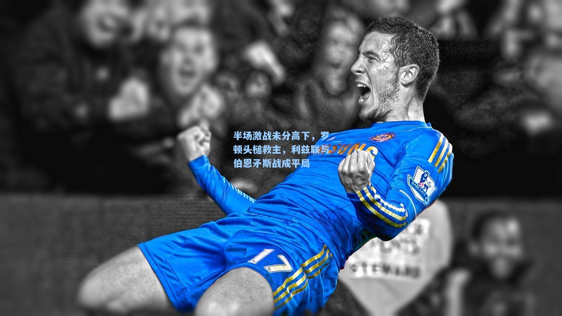 半场激战未分高下，罗顿头槌救主，利兹联与伯恩矛斯战成平局