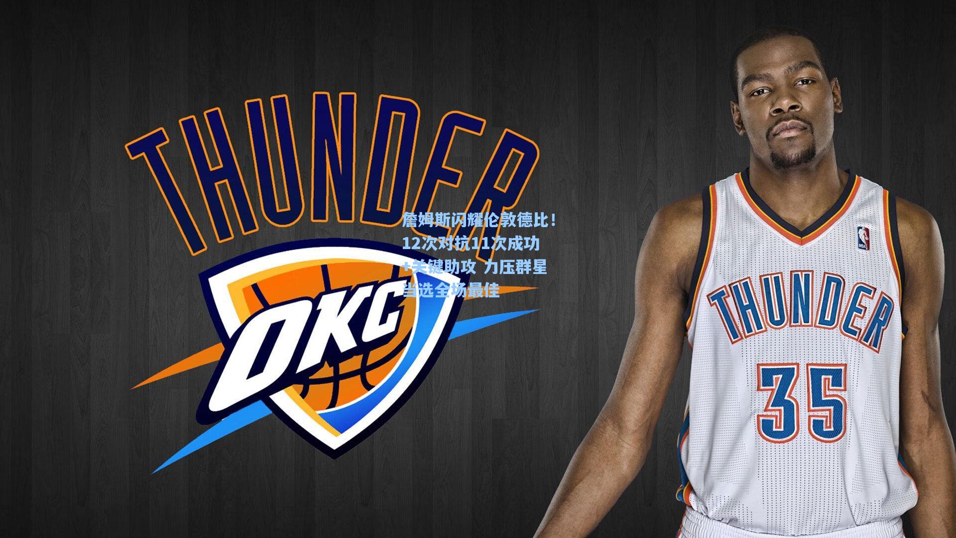 詹姆斯闪耀伦敦德比！12次对抗11次成功+关键助攻 力压群星当选全场最佳