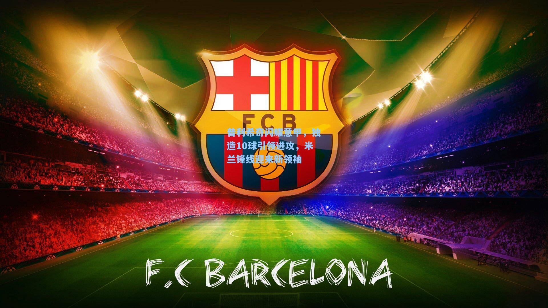 普利希奇闪耀意甲，独造10球引领进攻，米兰锋线迎来新领袖