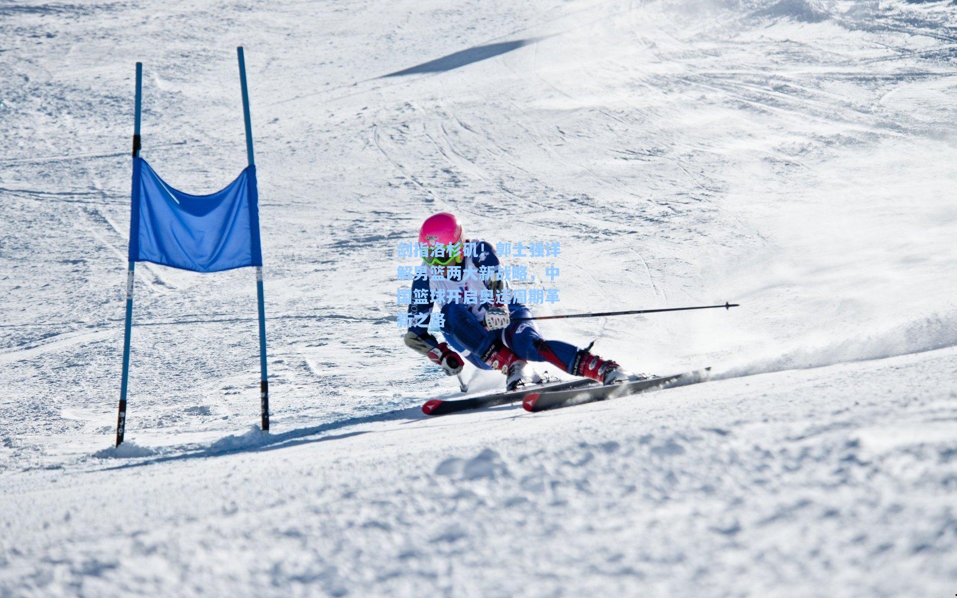 剑指洛杉矶！郭士强详解男篮两大新战略，中国篮球开启奥运周期革新之路
