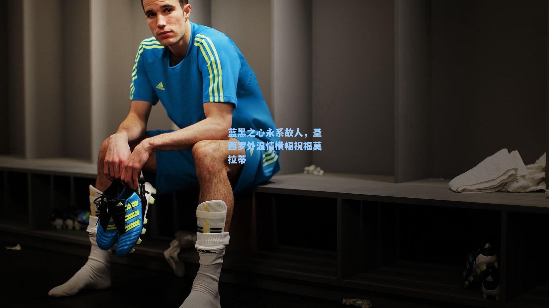 蓝黑之心永系故人，圣西罗外温情横幅祝福莫拉蒂