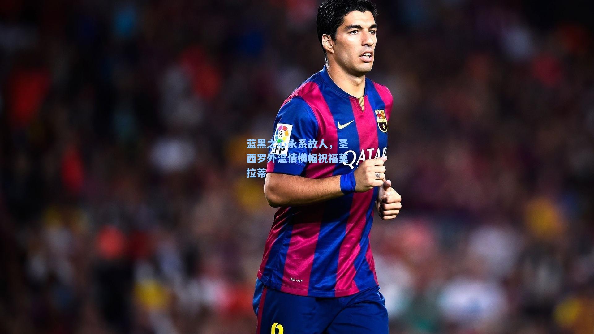 蓝黑之心永系故人，圣西罗外温情横幅祝福莫拉蒂