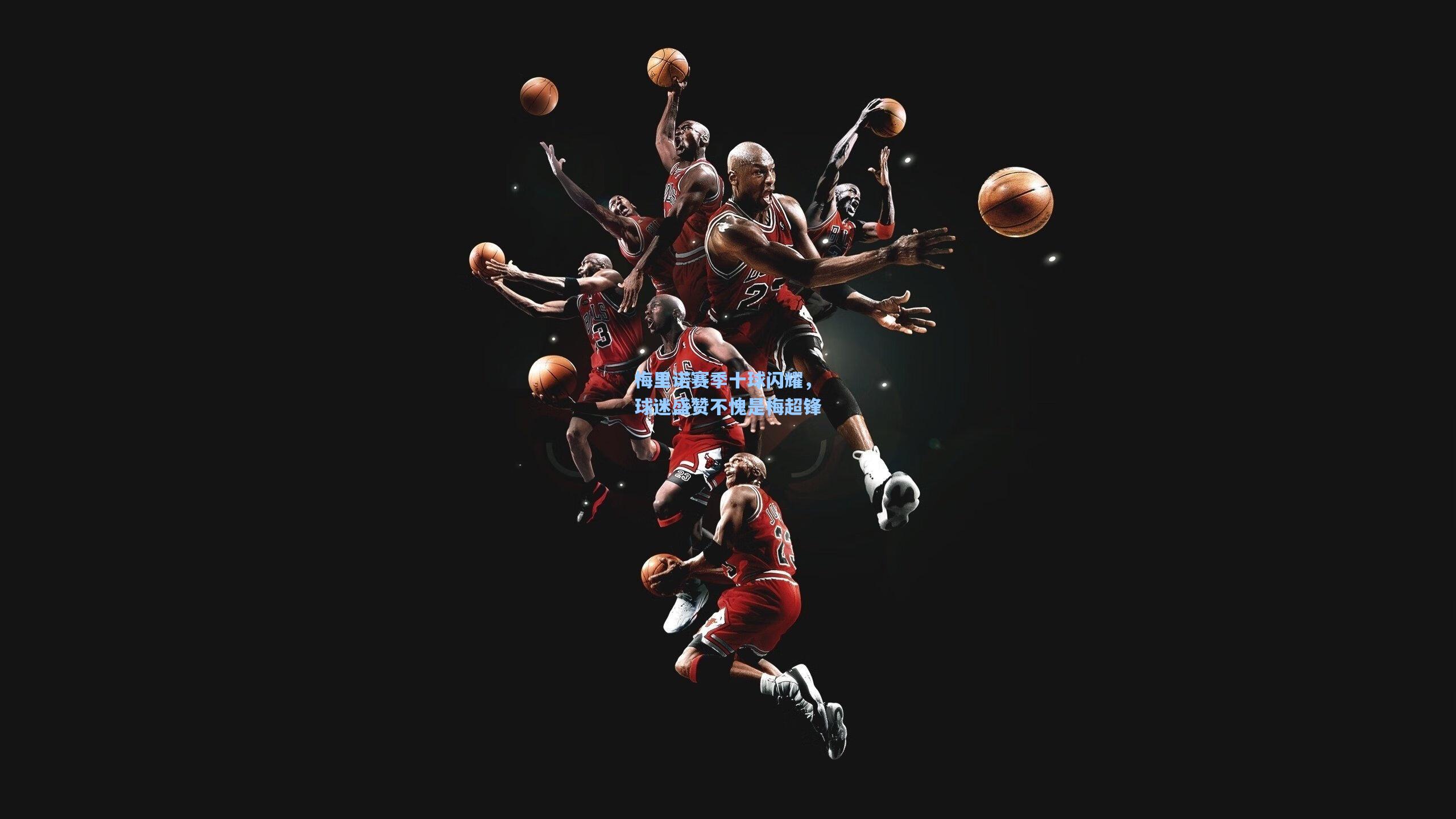 梅里诺赛季十球闪耀，球迷盛赞不愧是梅超锋