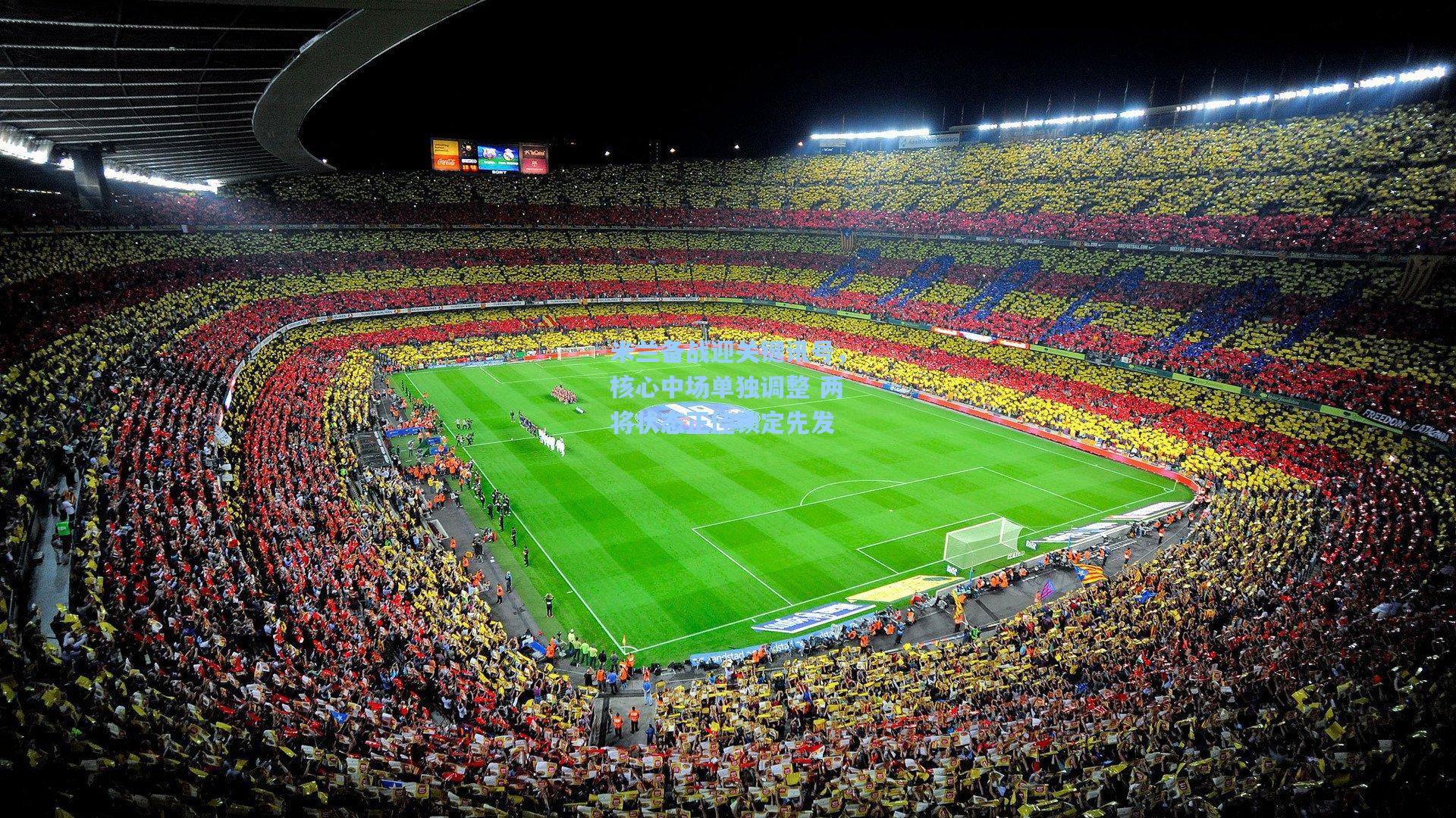 米兰备战迎关键讯号,核心中场单独调整 两将状态正佳锁定先发