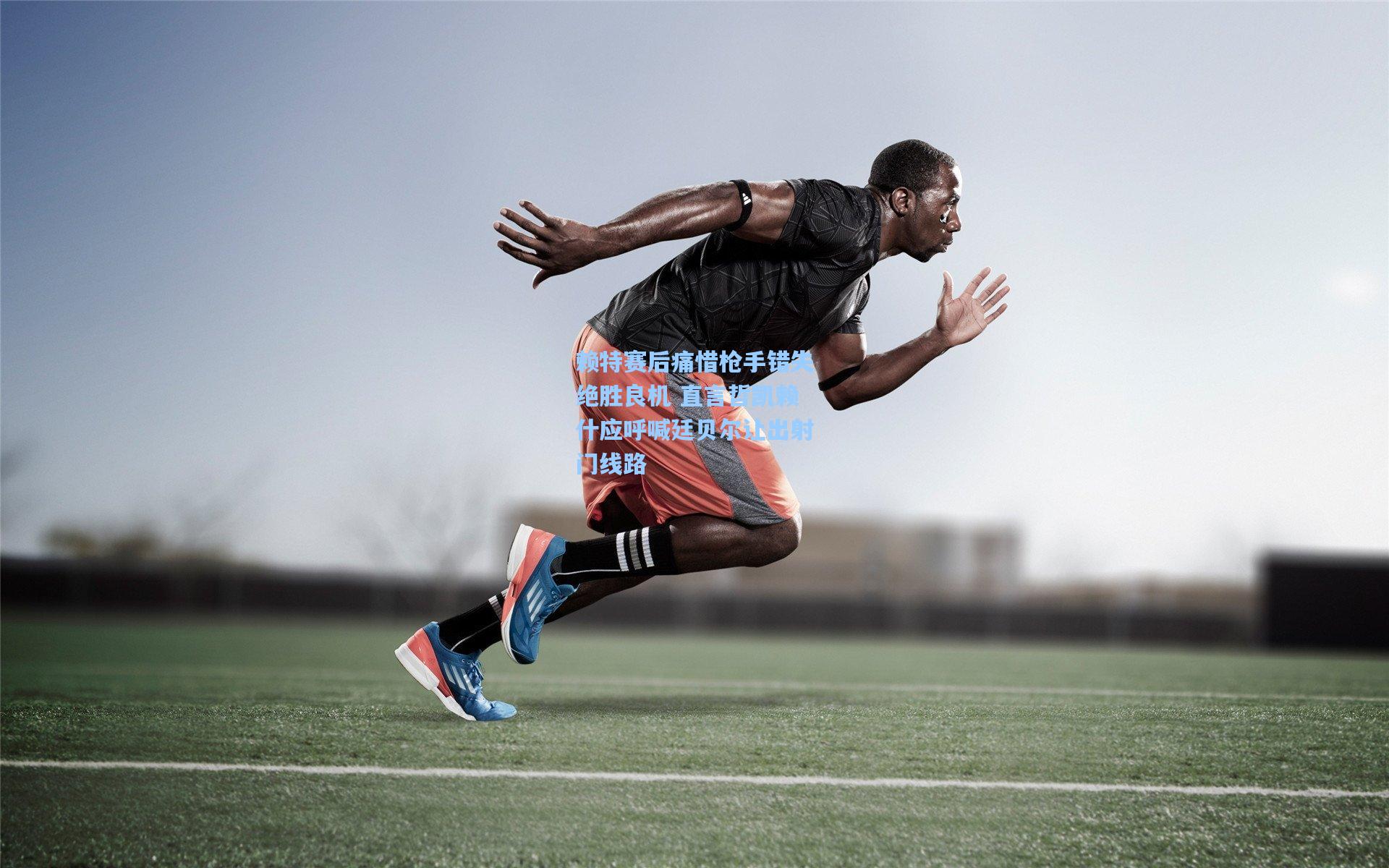 赖特赛后痛惜枪手错失绝胜良机 直言哲凯赖什应呼喊廷贝尔让出射门线路