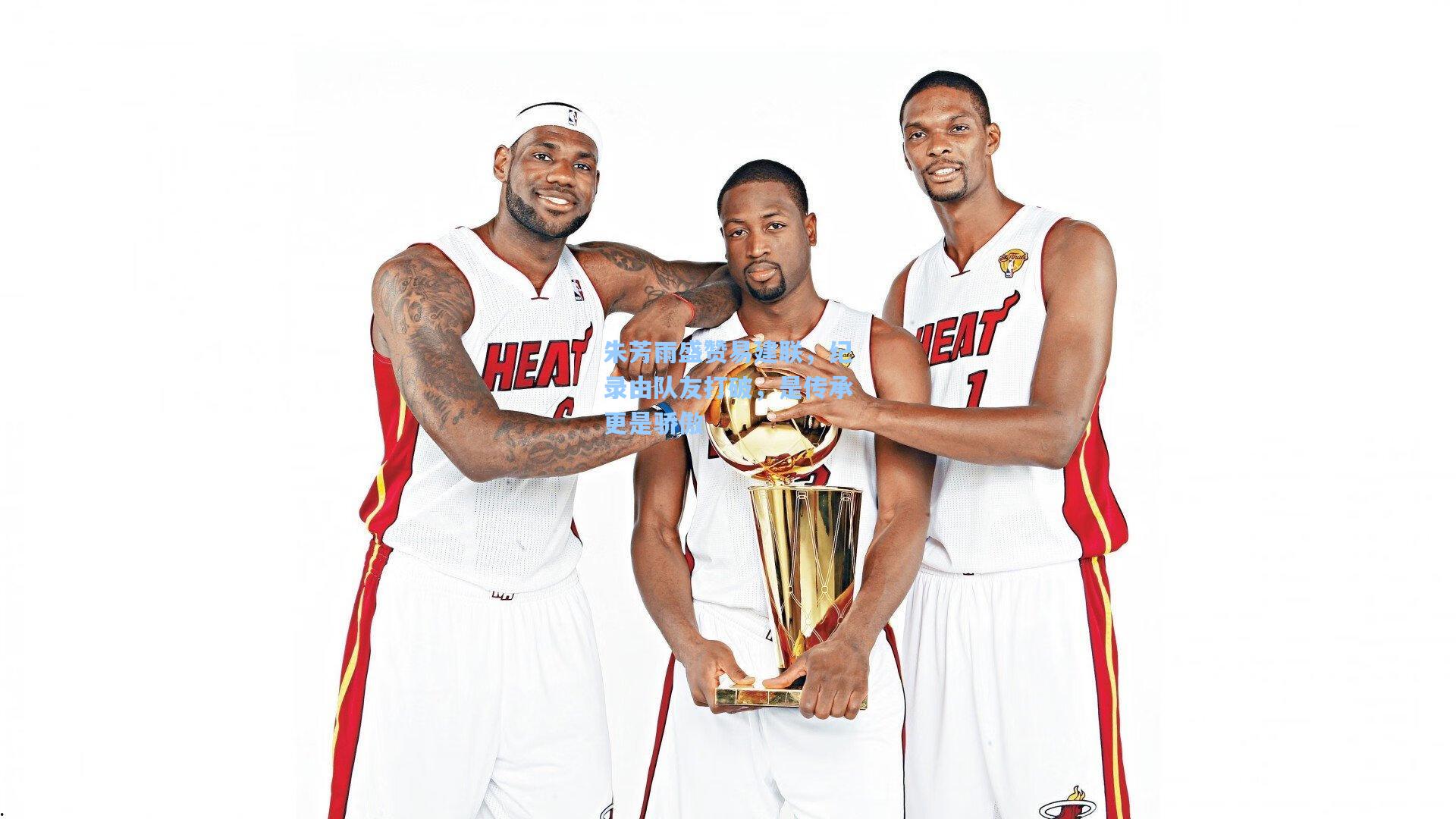 朱芳雨盛赞易建联，纪录由队友打破，是传承更是骄傲