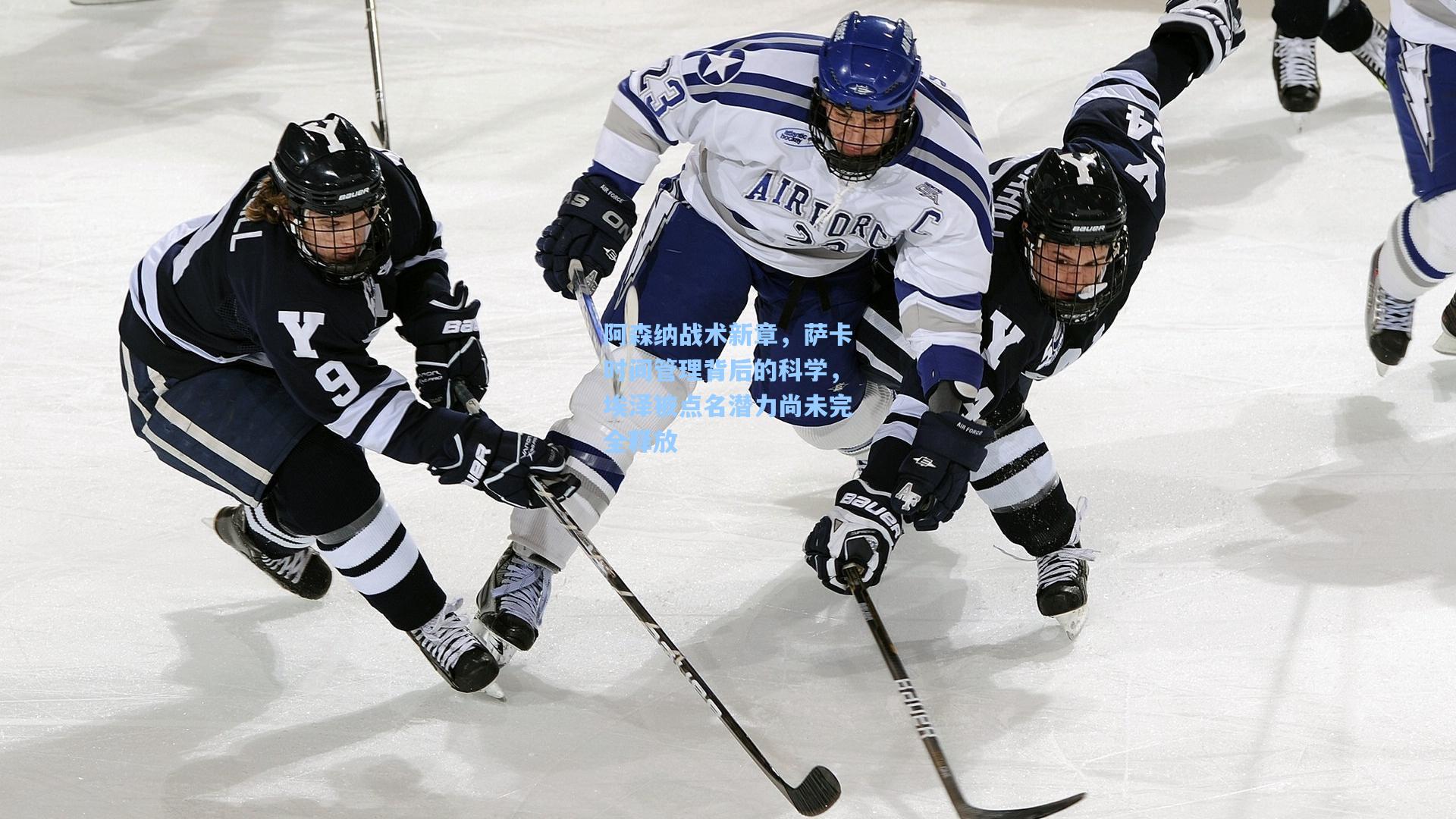 阿森纳战术新章，萨卡时间管理背后的科学，埃泽被点名潜力尚未完全释放