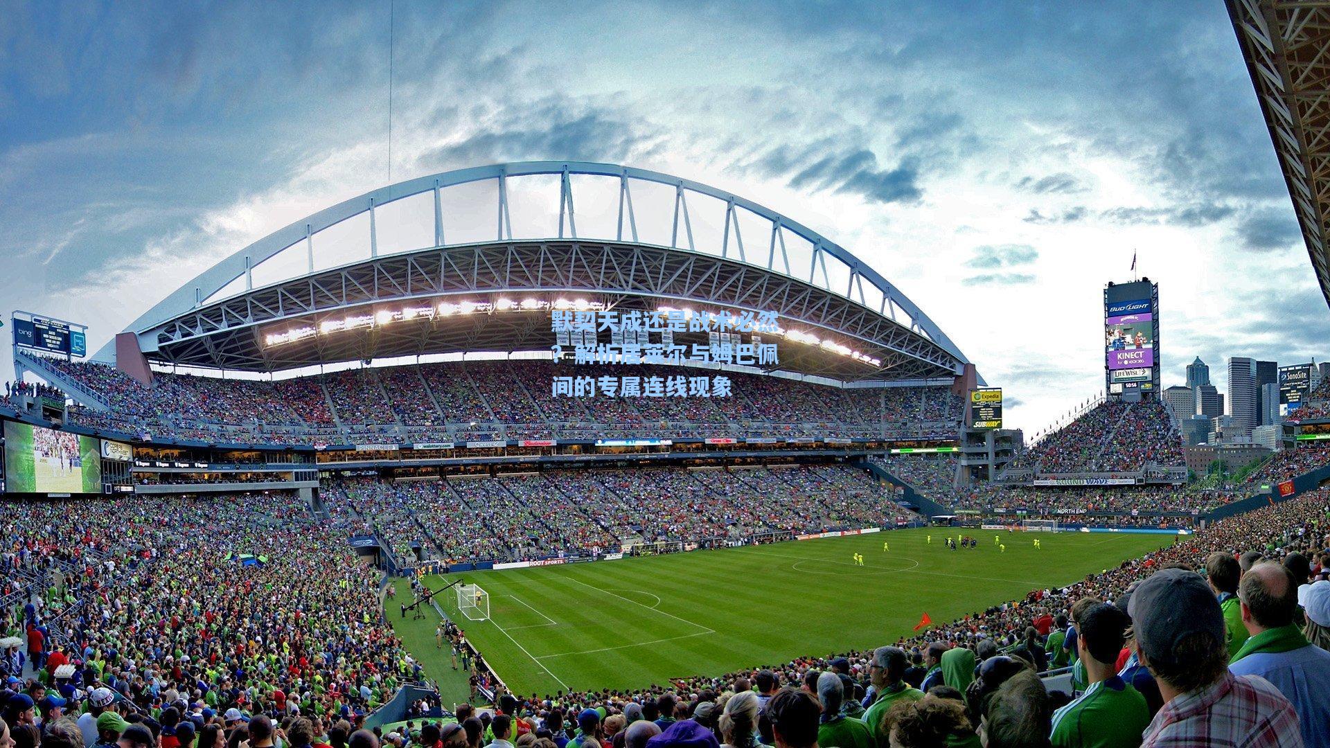 默契天成还是战术必然?解析居莱尔与姆巴佩间的专属连线现象