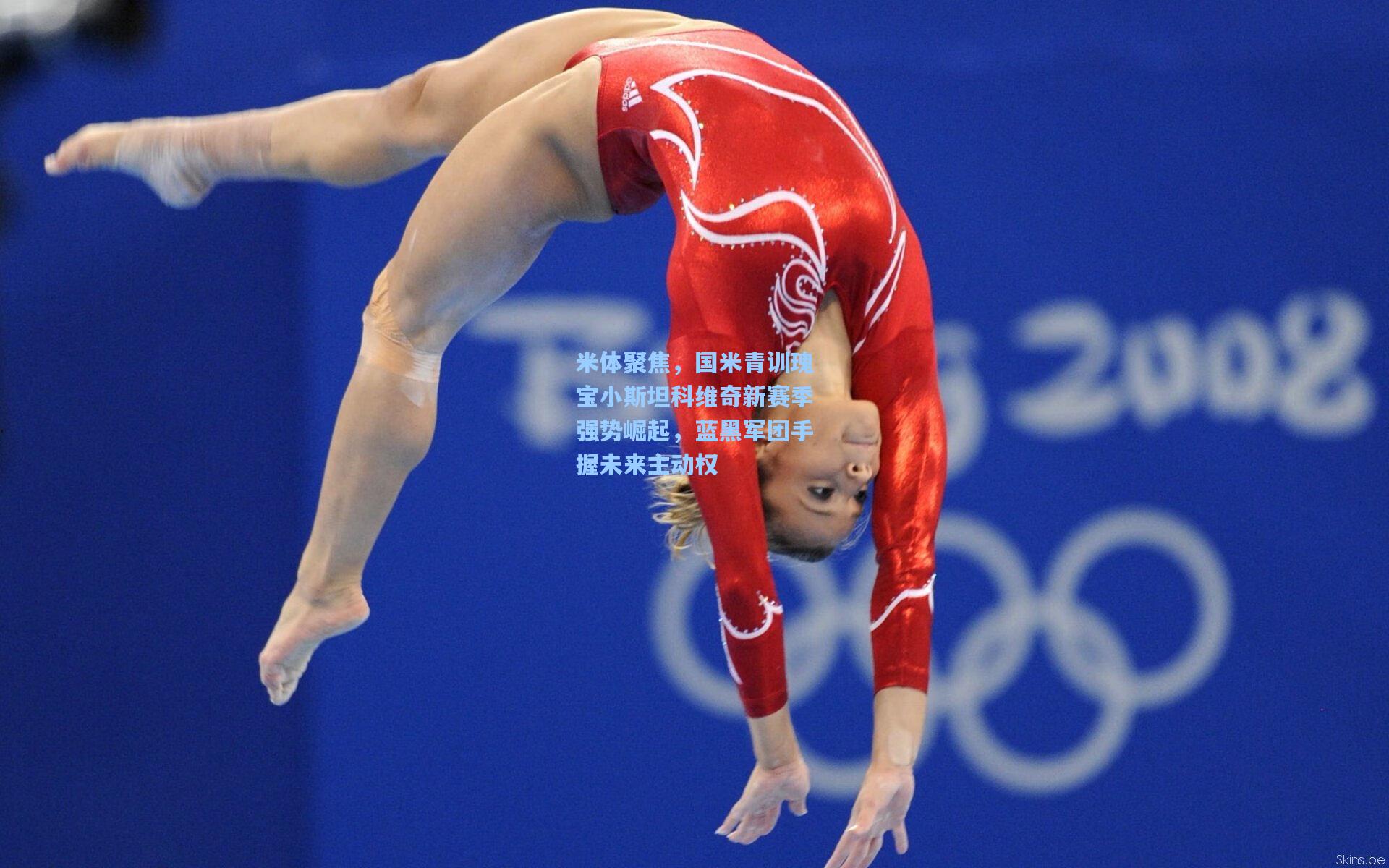 米体聚焦,国米青训瑰宝小斯坦科维奇新赛季强势崛起,蓝黑军团手握未来主动权