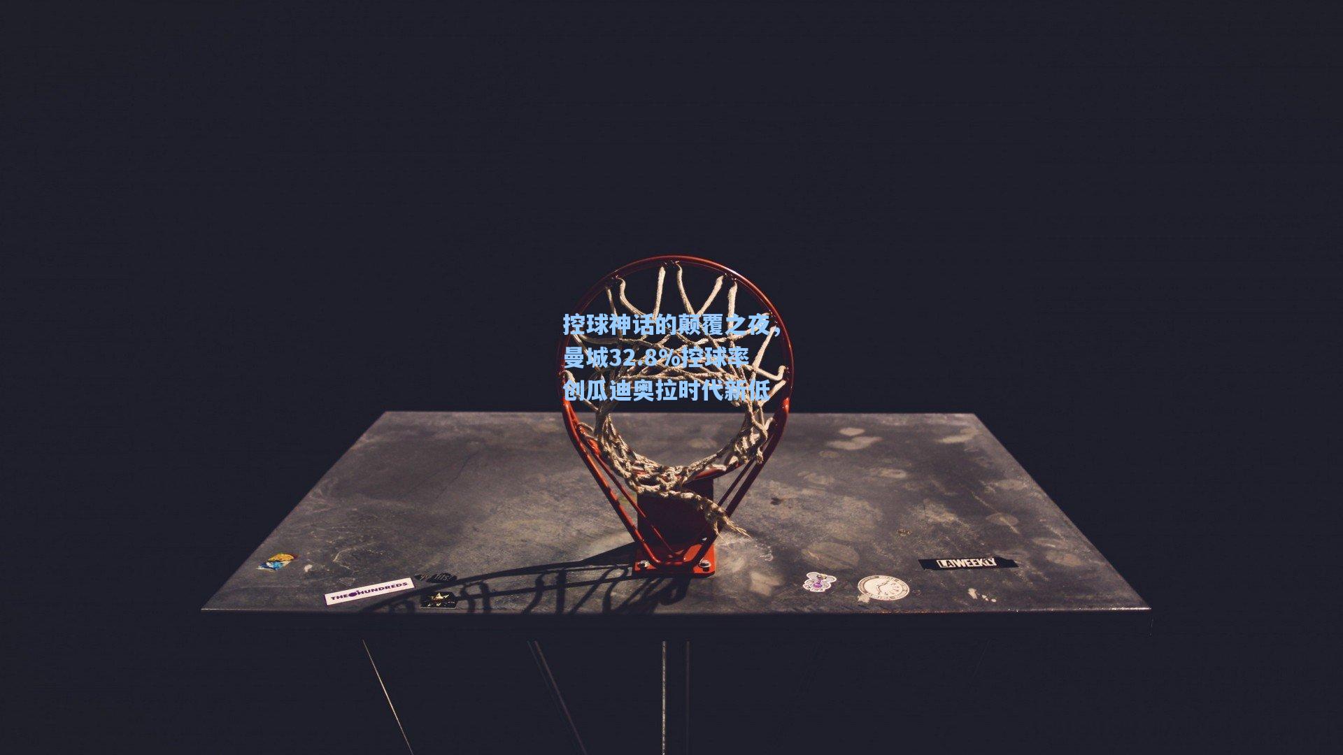 控球神话的颠覆之夜，曼城32.8%控球率创瓜迪奥拉时代新低