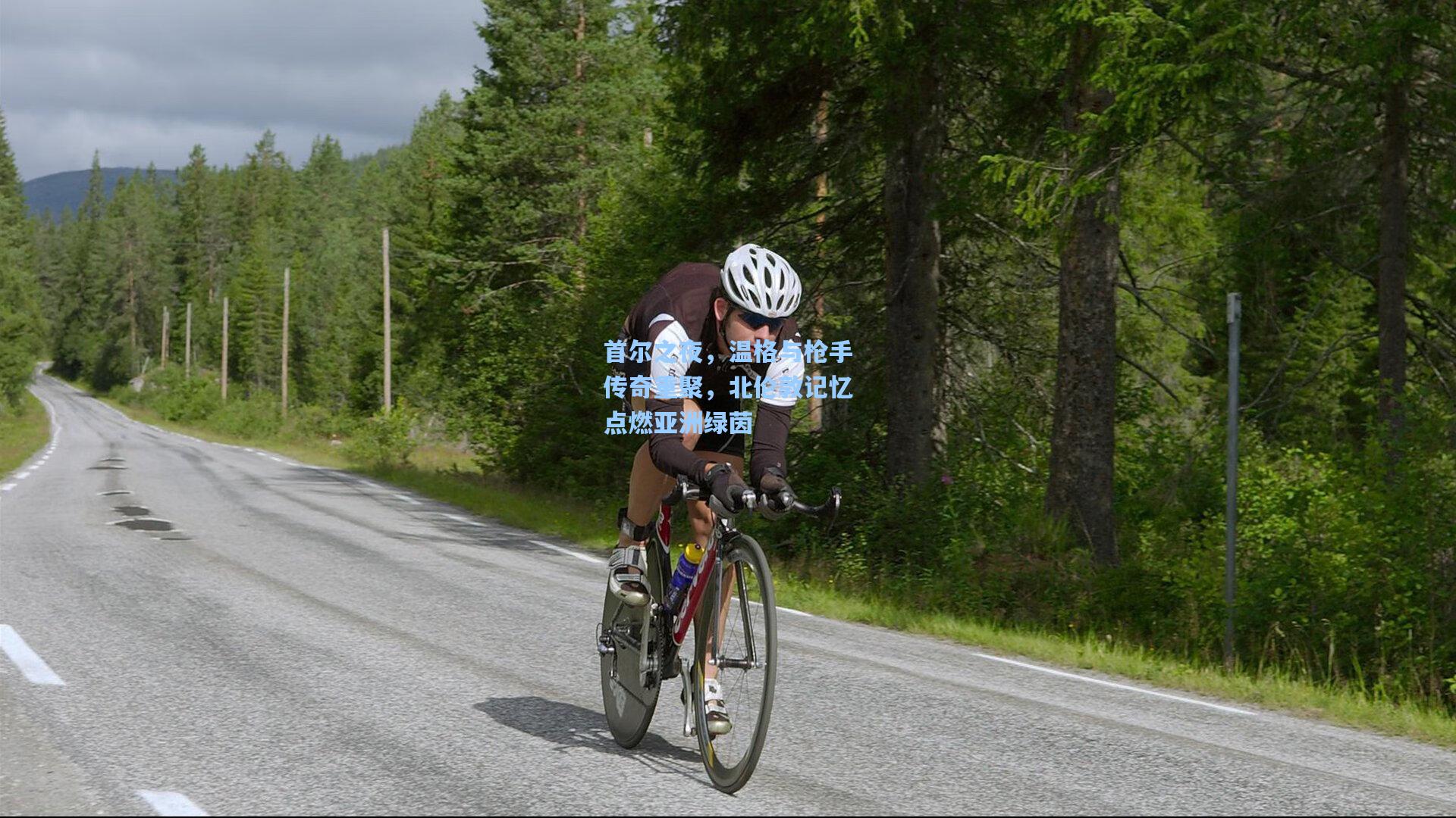 首尔之夜，温格与枪手传奇重聚，北伦敦记忆点燃亚洲绿茵