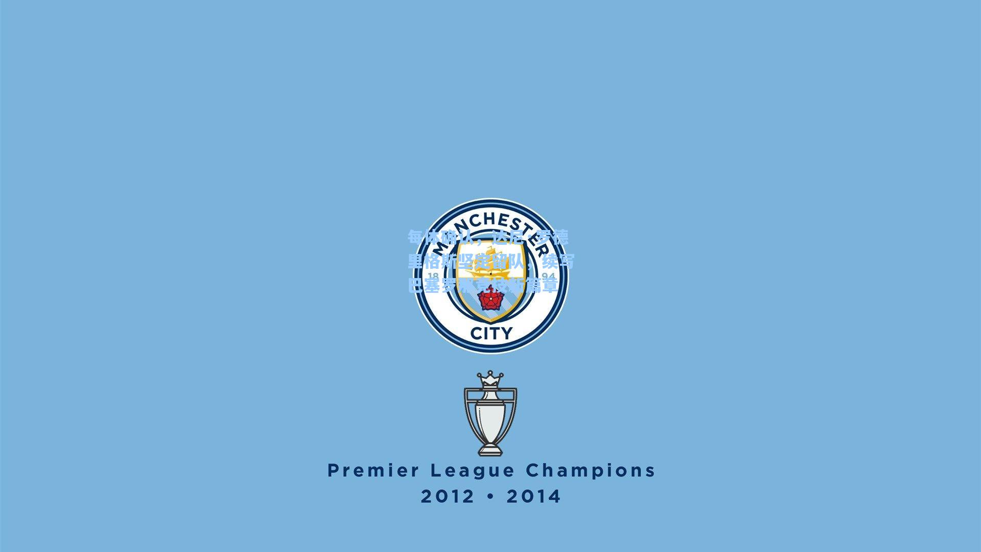 每体确认，达尼·罗德里格斯坚定留队，续写巴塞罗那竞技新篇章