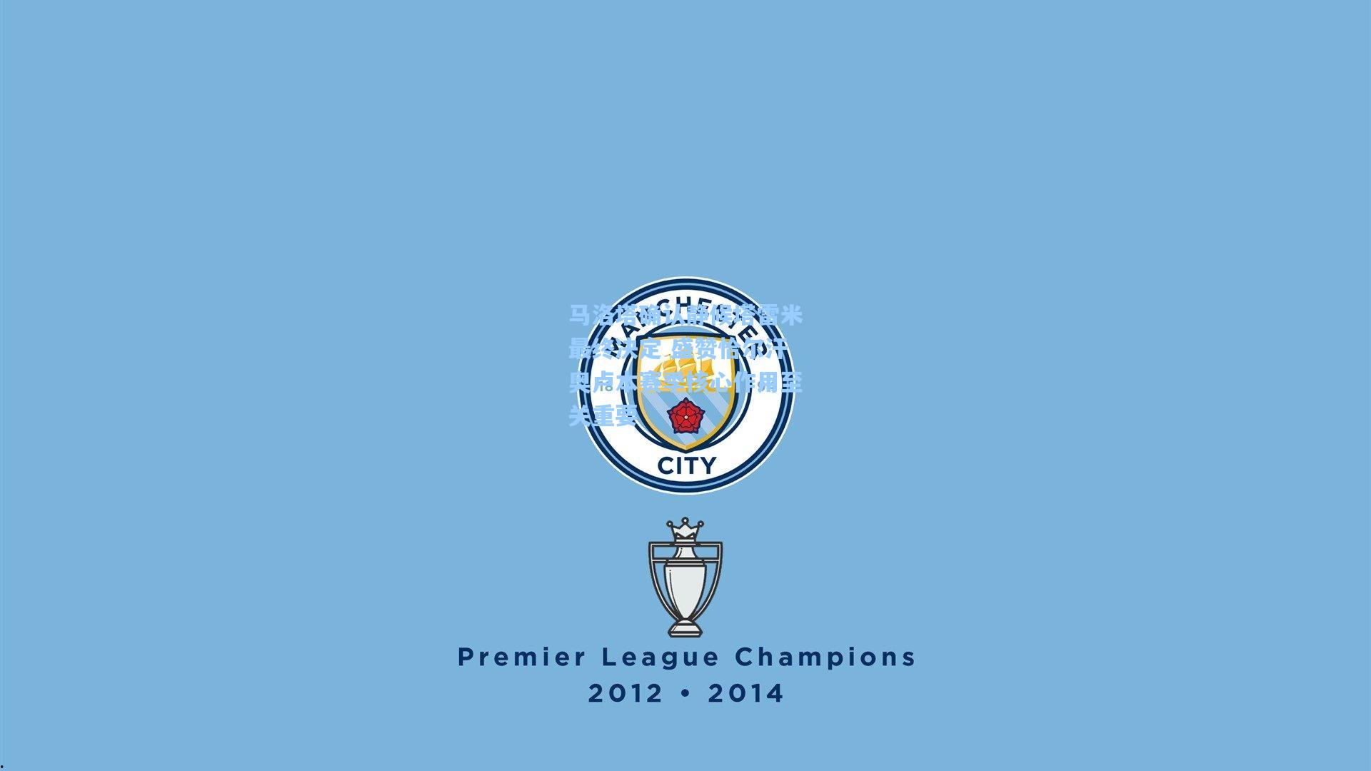 马洛塔确认静候塔雷米最终决定 盛赞恰尔汗奥卢本赛季核心作用至关重要