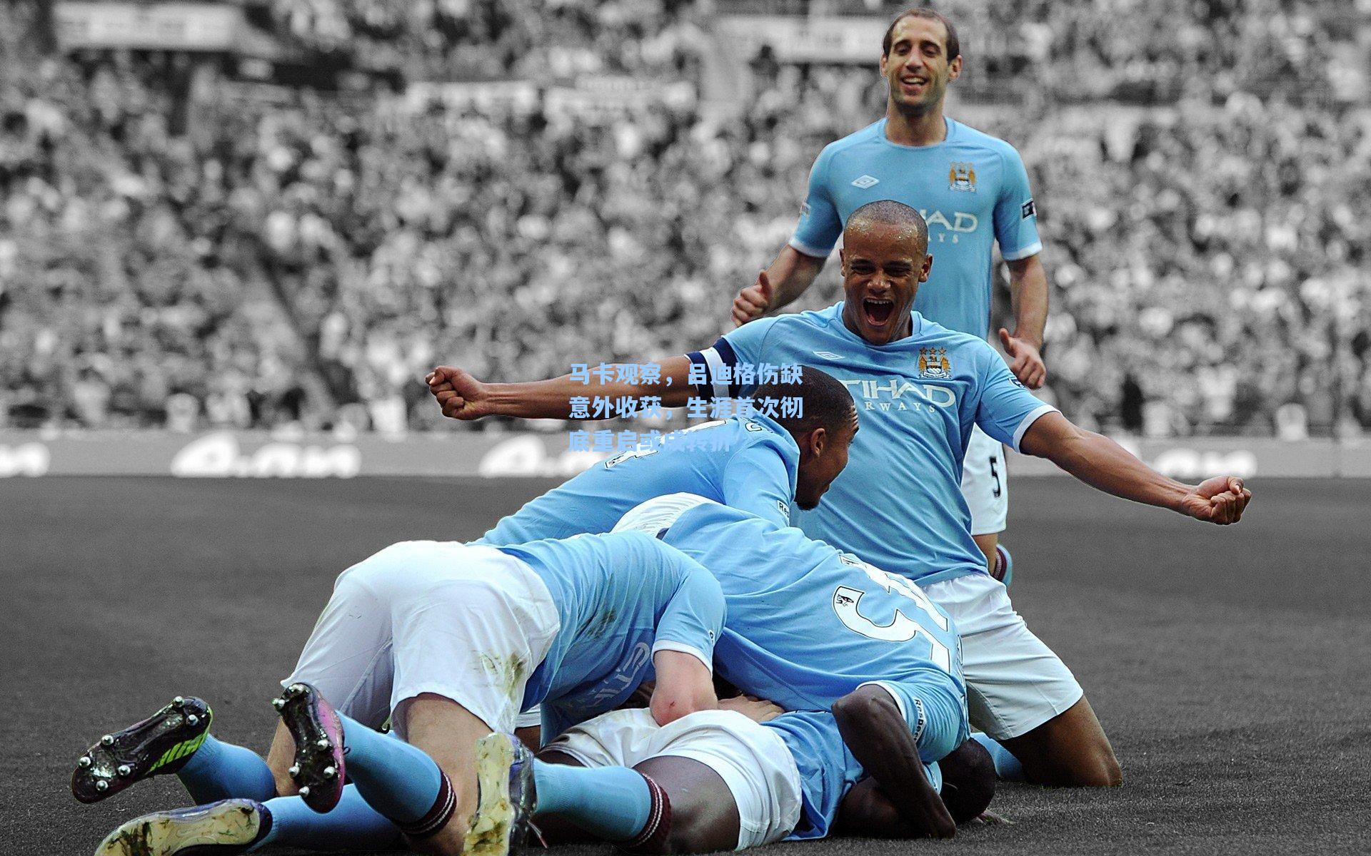 马卡观察，吕迪格伤缺意外收获，生涯首次彻底重启或成转折