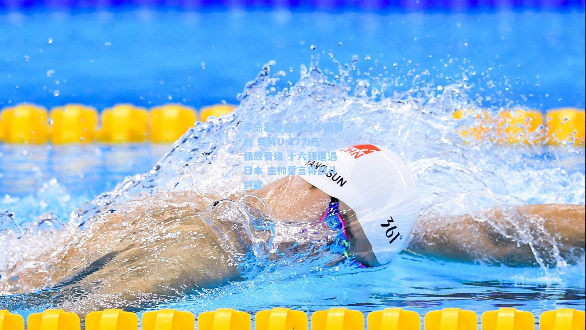 半岛新星闪耀世少赛舞台 朝鲜U-17力压强敌晋级 十六强遭遇日本 主帅誓言将战斗到底