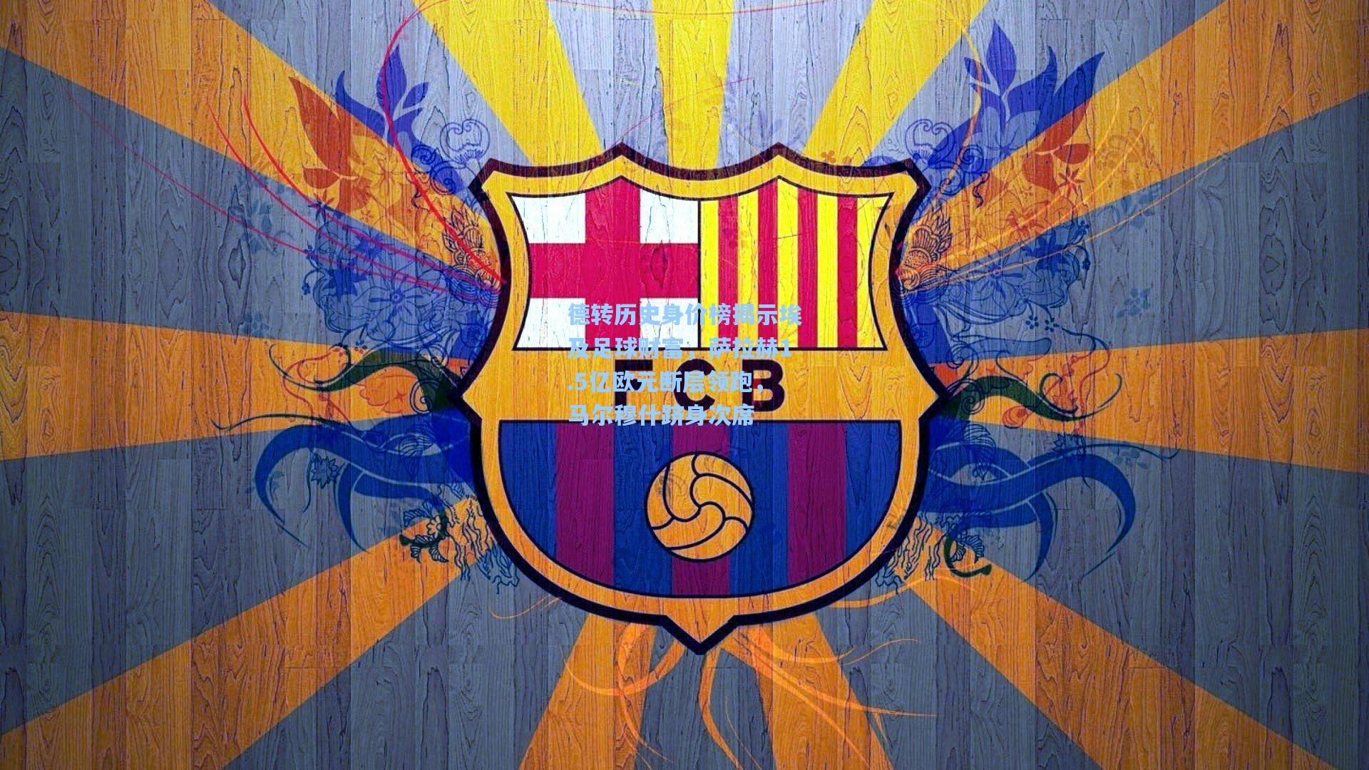 德转历史身价榜揭示埃及足球财富，萨拉赫1.5亿欧元断层领跑，马尔穆什跻身次席