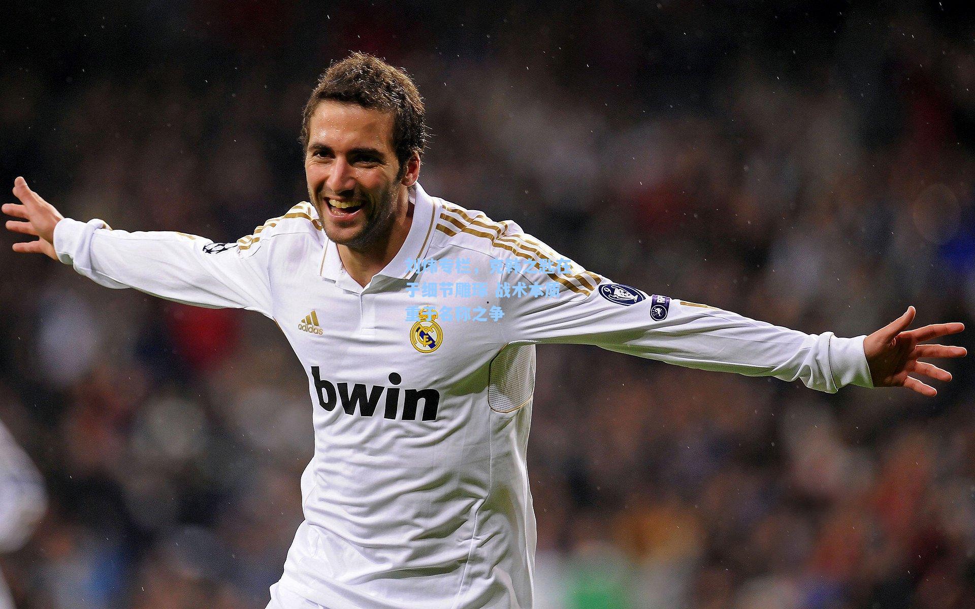 刘炜专栏，克韩之匙在于细节雕琢 战术本质重于名称之争