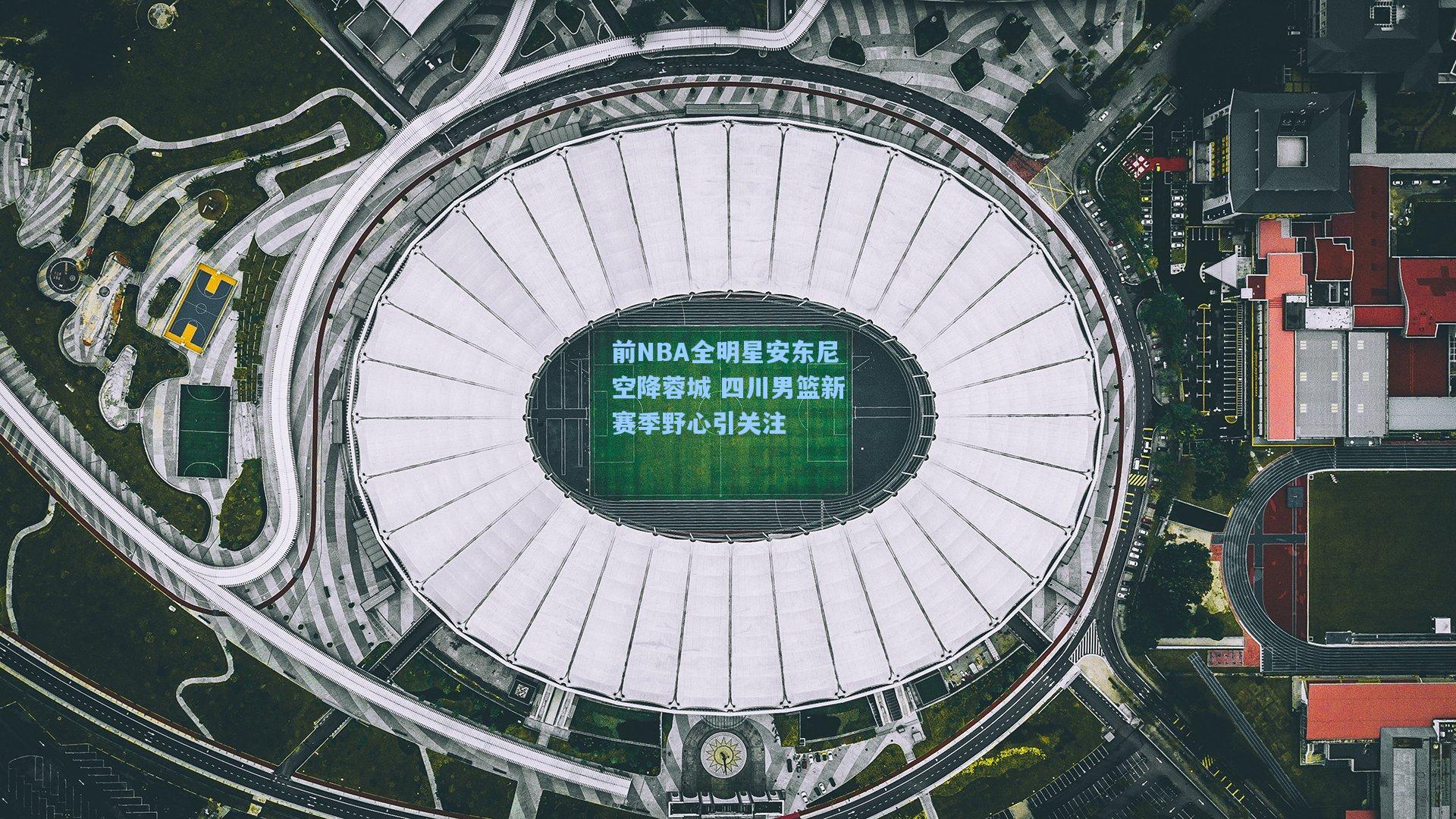 前NBA全明星安东尼空降蓉城 四川男篮新赛季野心引关注