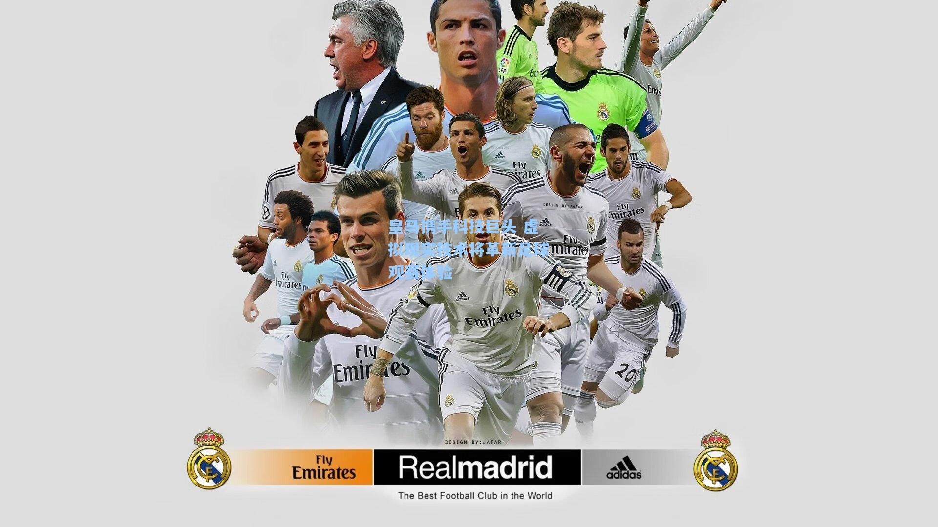 皇马携手科技巨头 虚拟现实技术将革新足球观赛体验