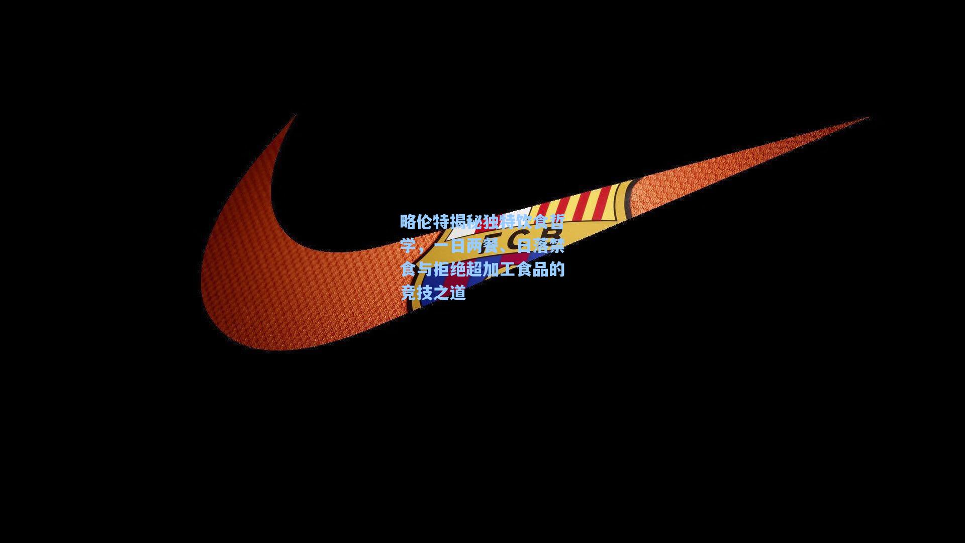 略伦特揭秘独特饮食哲学，一日两餐、日落禁食与拒绝超加工食品的竞技之道