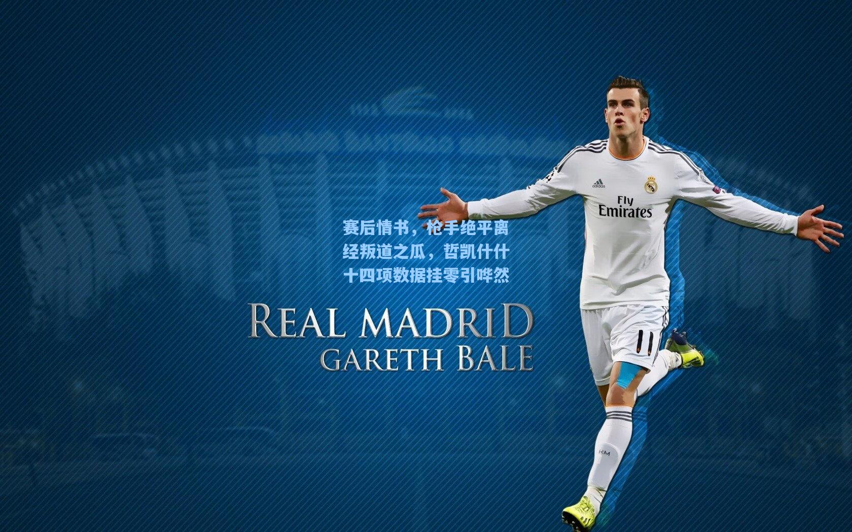 赛后情书，枪手绝平离经叛道之瓜，哲凯什什十四项数据挂零引哗然