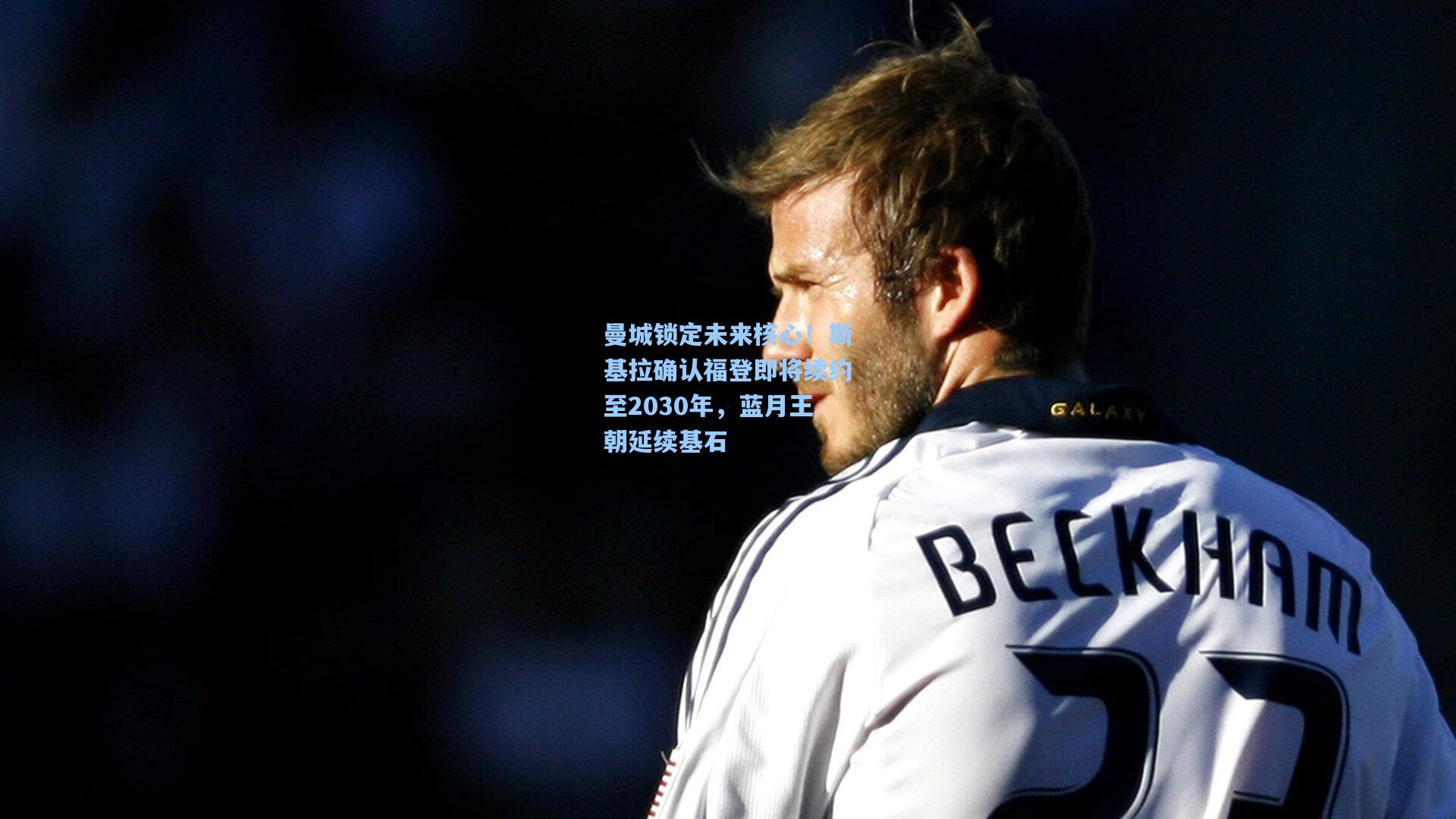 曼城锁定未来核心！斯基拉确认福登即将续约至2030年，蓝月王朝延续基石