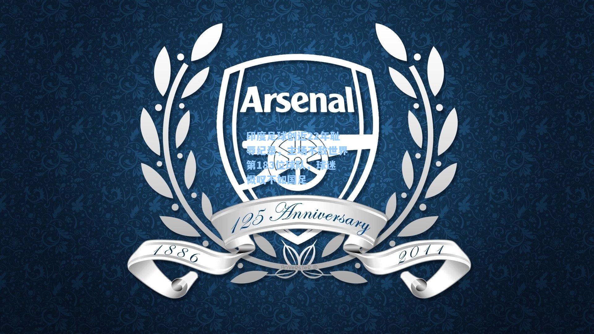 印度足球创近22年耻辱纪录，主场不敌世界第183位球队，球迷慨叹不如国足