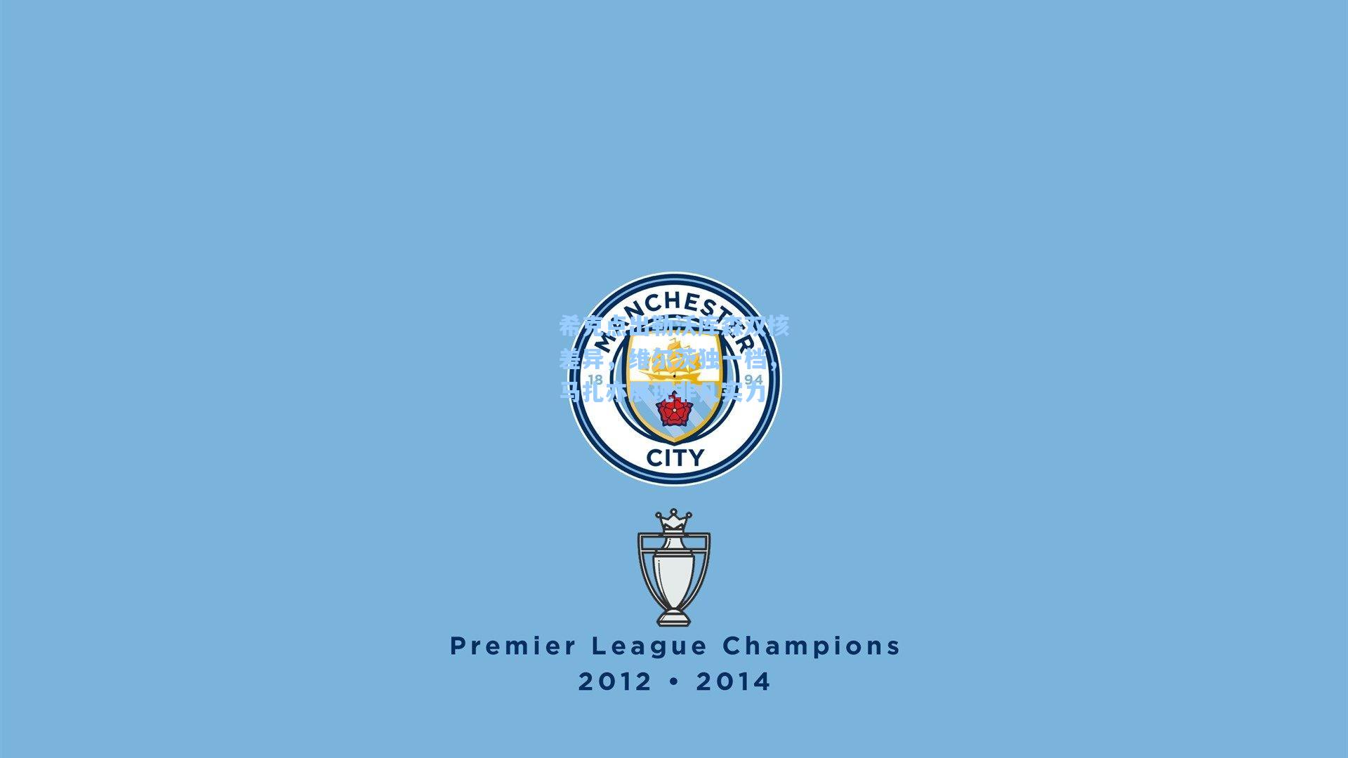 希克点出勒沃库森双核差异，维尔茨独一档，马扎亦展现非凡实力