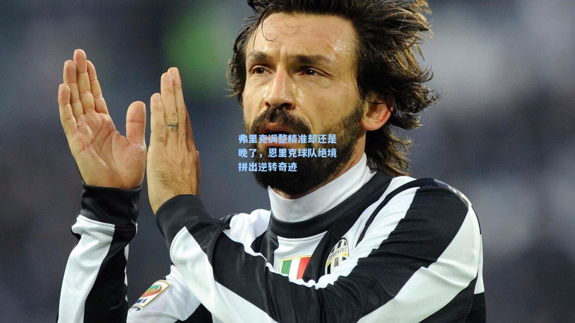 弗里克调整精准却还是晚了，恩里克球队绝境拼出逆转奇迹