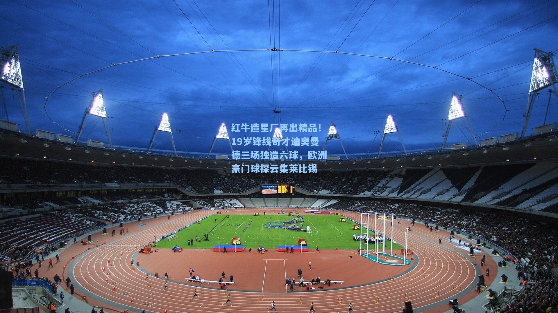 红牛造星厂再出精品！19岁锋线奇才迪奥曼德三场独造六球，欧洲豪门球探云集莱比锡