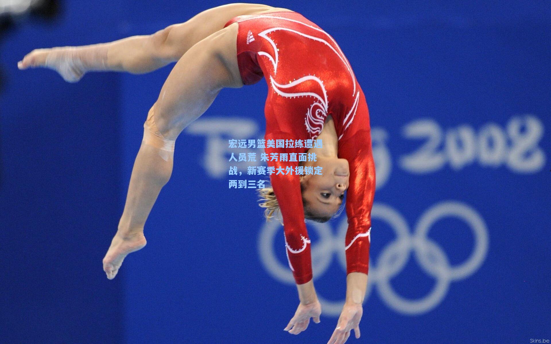 宏远男篮美国拉练遭遇人员荒 朱芳雨直面挑战，新赛季大外援锁定两到三名