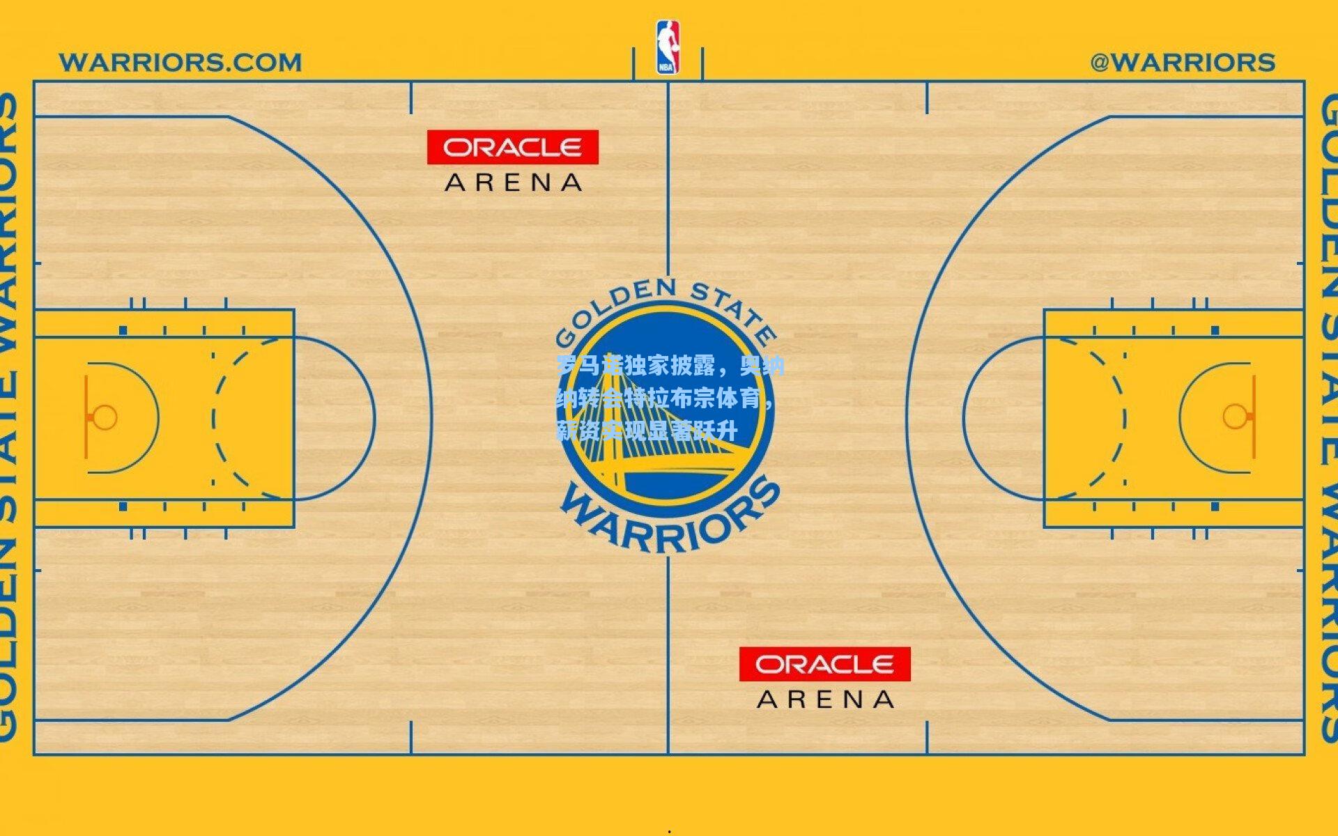 罗马诺独家披露，奥纳纳转会特拉布宗体育，薪资实现显著跃升