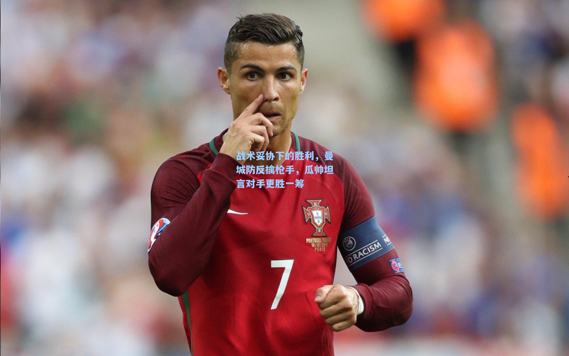 战术妥协下的胜利，曼城防反擒枪手，瓜帅坦言对手更胜一筹